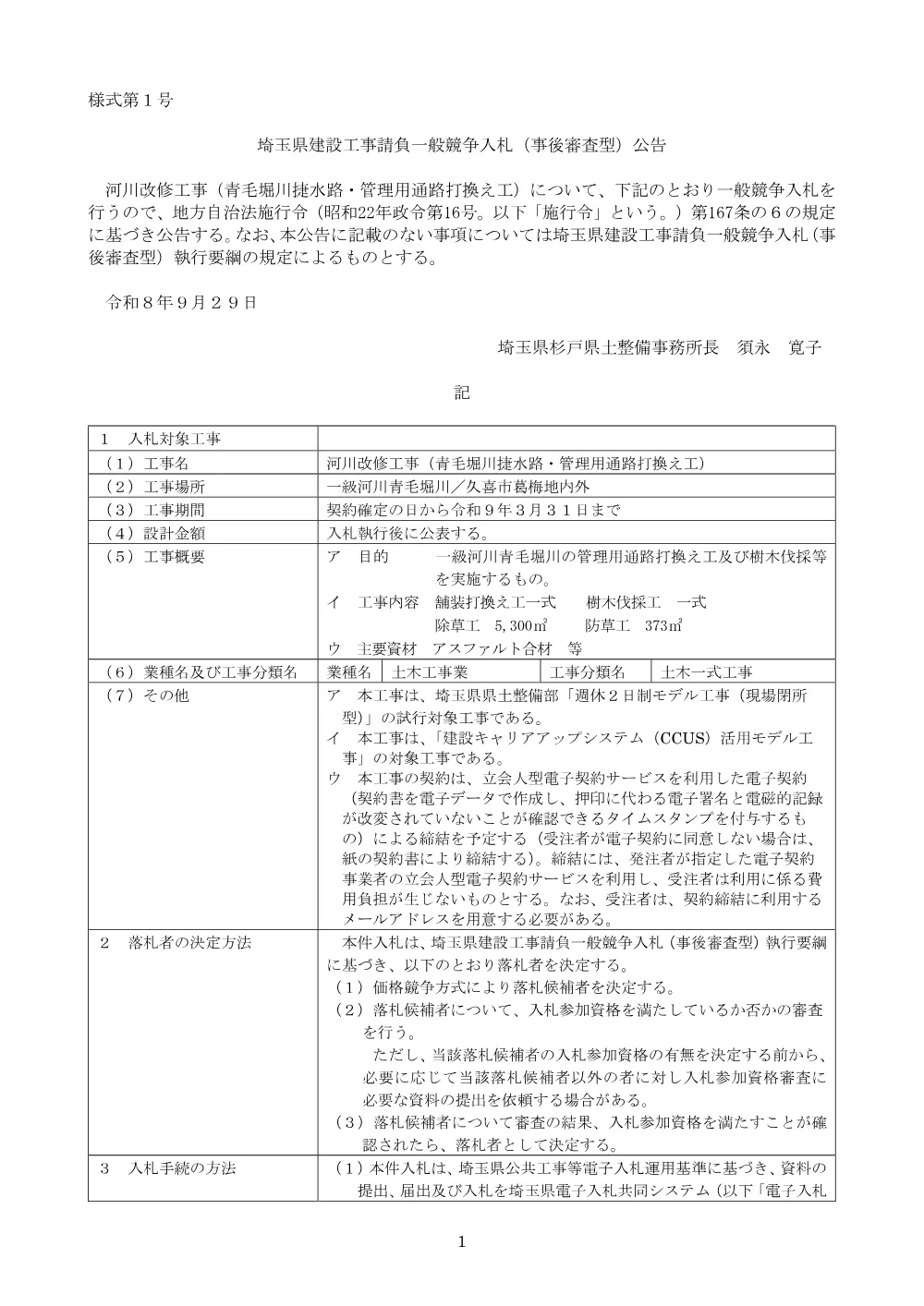 ０　埼玉県建設工事請負一般競争入札（事後審査型）公告：河川改修工事（青毛堀川捷水路・管理用通路打換え工）.pdf 1ページ目のプレビュー
