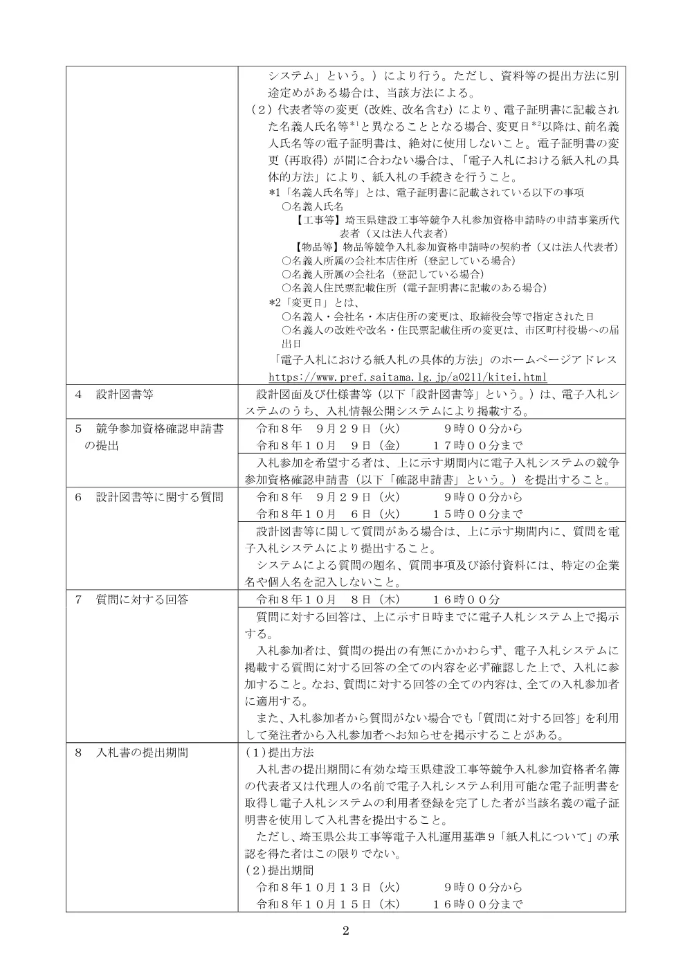 ０　埼玉県建設工事請負一般競争入札（事後審査型）公告：河川改修工事（青毛堀川捷水路・管理用通路打換え工）.pdf 2ページ目のプレビュー