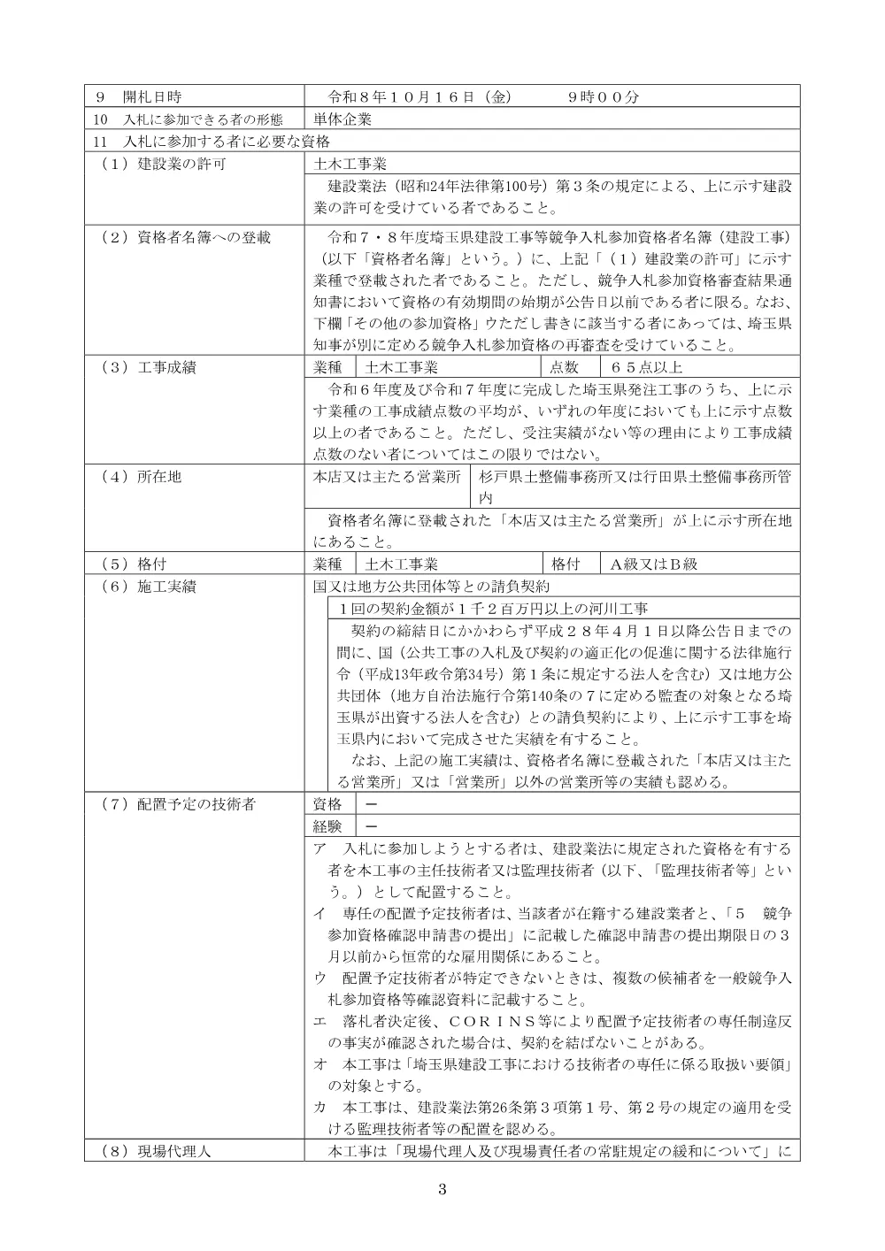 ０　埼玉県建設工事請負一般競争入札（事後審査型）公告：河川改修工事（青毛堀川捷水路・管理用通路打換え工）.pdf 3ページ目のプレビュー