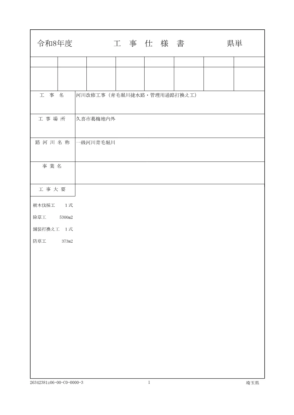 １　仕様書：河川改修工事（青毛堀川捷水路・管理用通路打換え工）.pdf 1ページ目のプレビュー