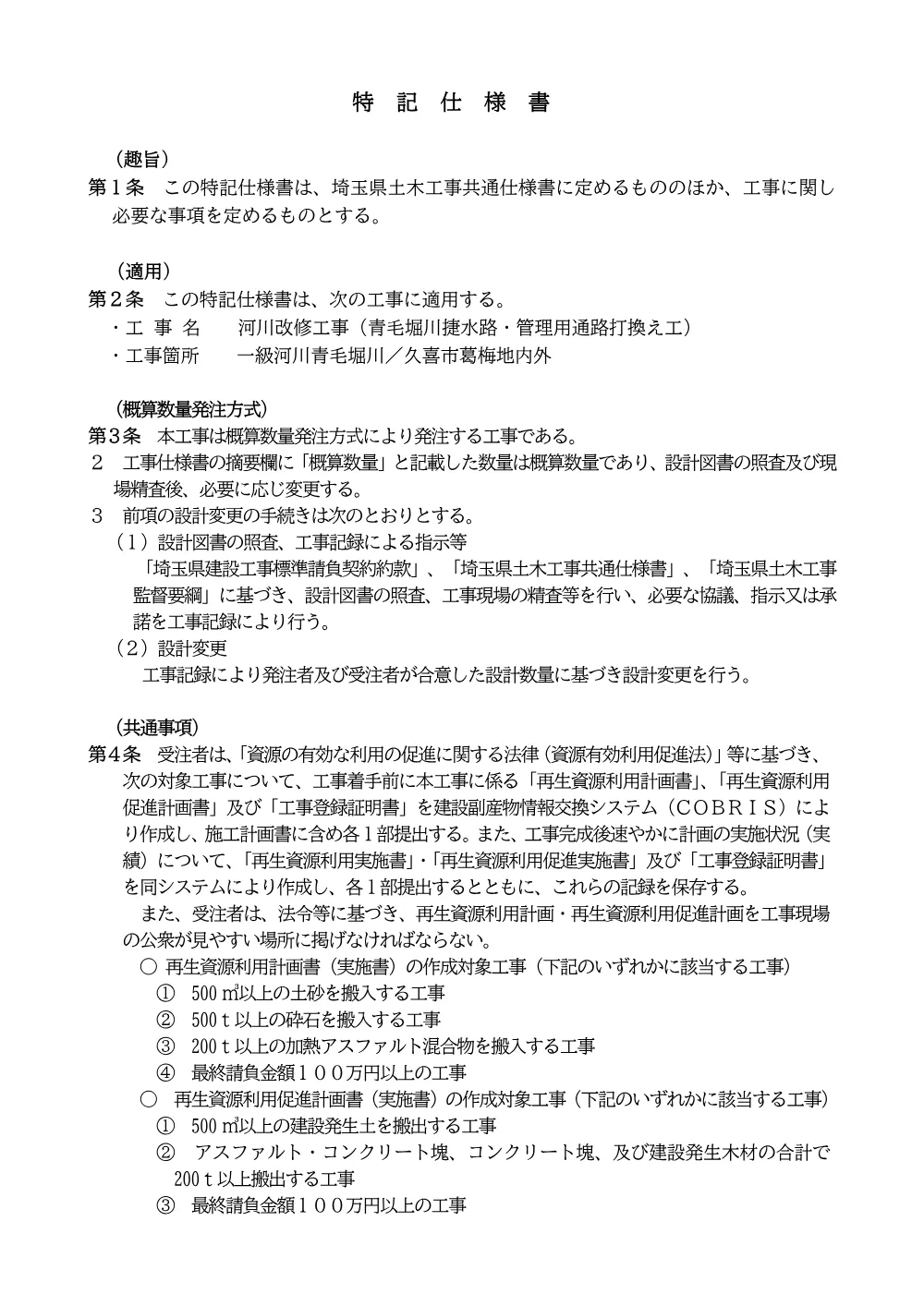４　特記仕様書：河川改修工事（青毛堀川捷水路・管理用通路打換え工）.pdf 1ページ目のプレビュー