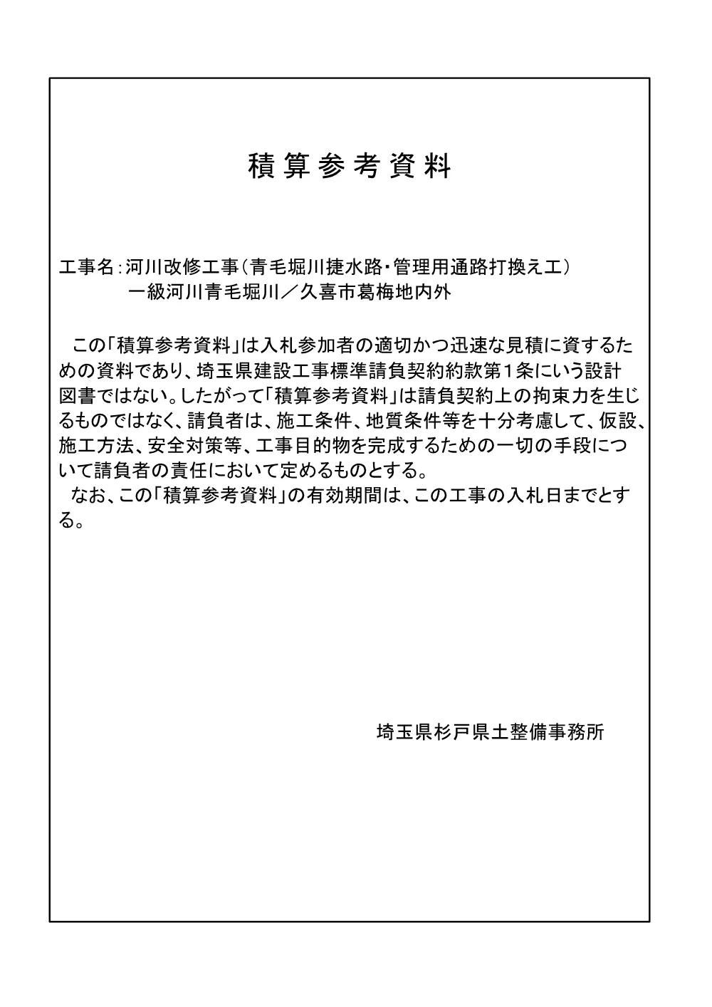 ６　積算参考資料：河川改修工事（青毛堀川捷水路・管理用通路打換え工）.pdf 1ページ目のプレビュー