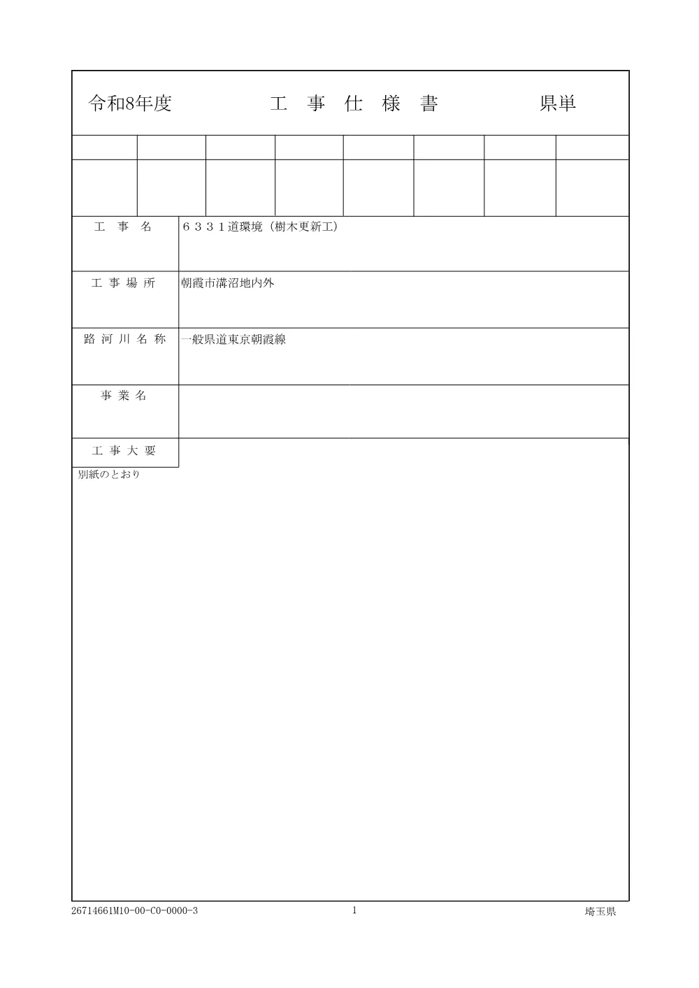 11仕様書６３３１道環境（樹木更新工）.pdf 1ページ目のプレビュー