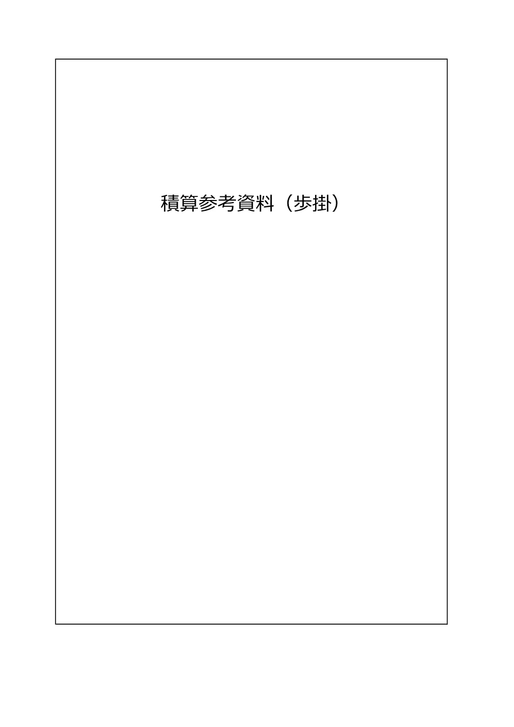 13積算参考資料.pdf 3ページ目のプレビュー
