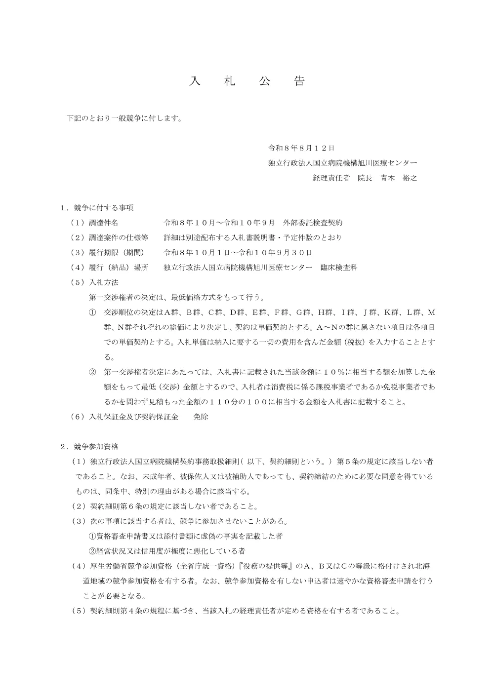 令和８年１０月～令和１０年９月 外部委託検査契約.pdf 1ページ目のプレビュー