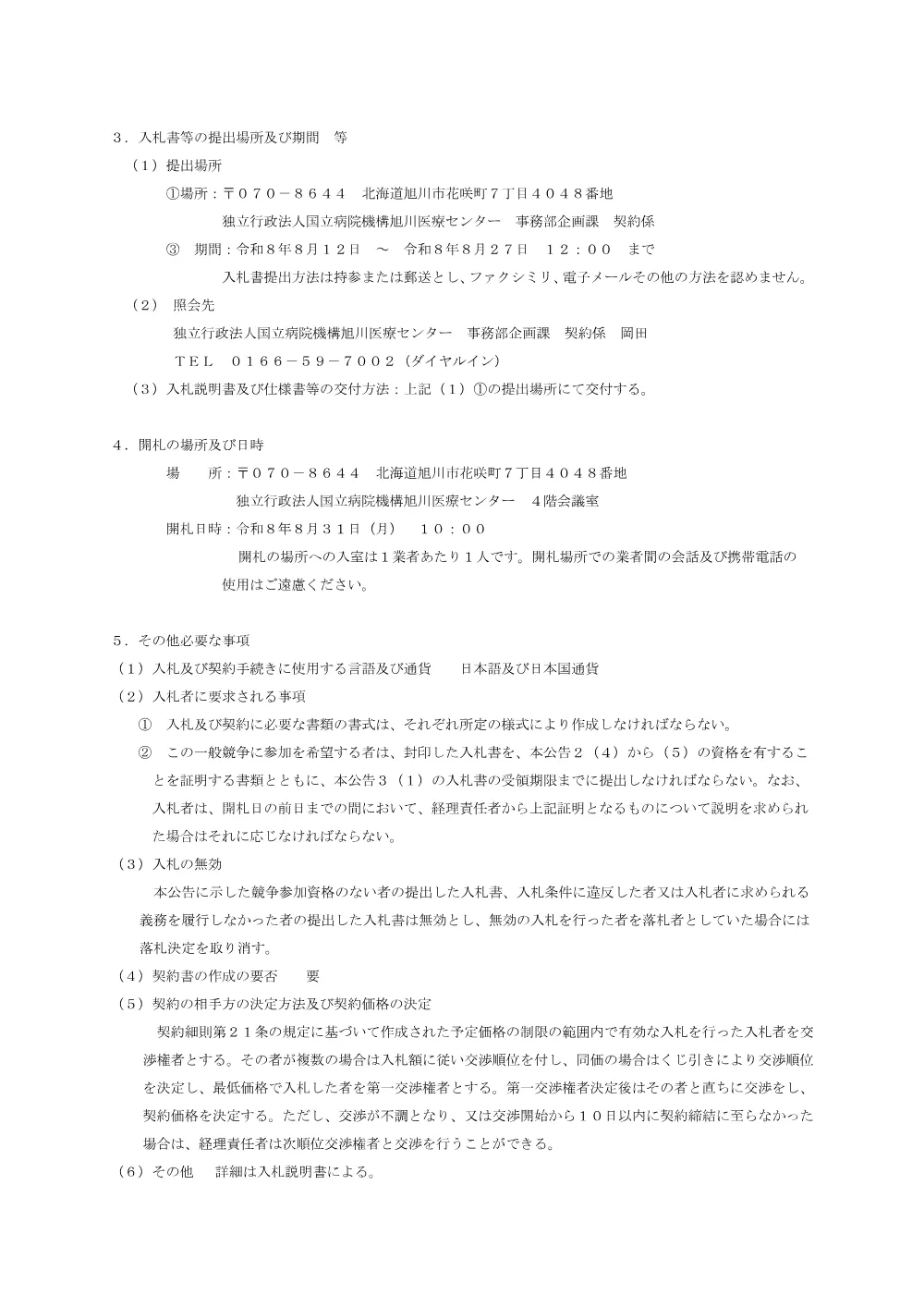 令和８年１０月～令和１０年９月 外部委託検査契約.pdf 2ページ目のプレビュー