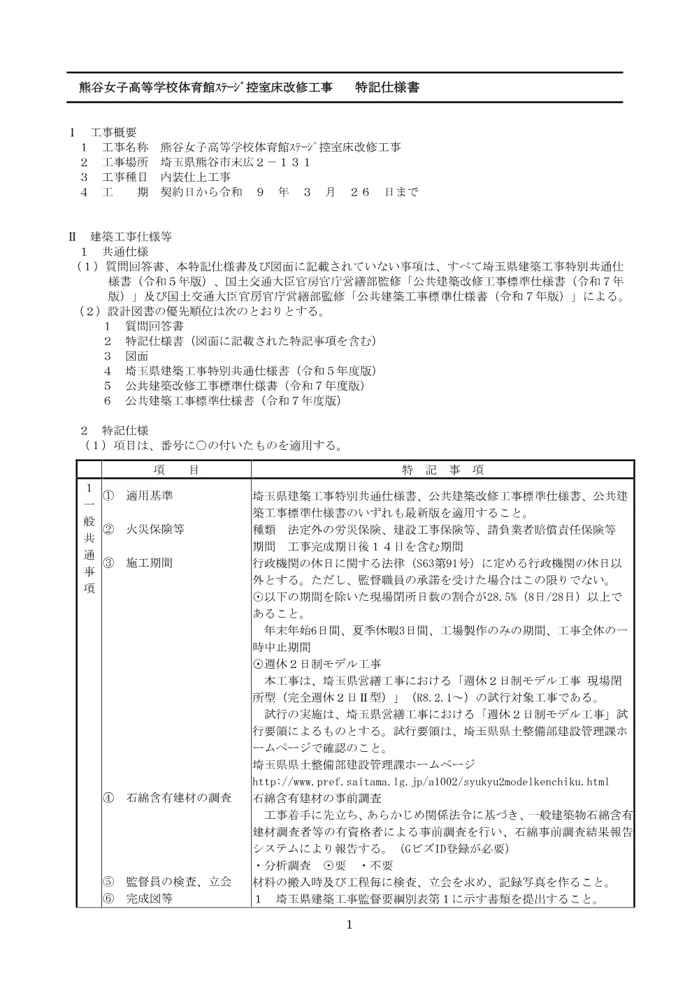 02-1特記仕様書.pdf 1ページ目のプレビュー