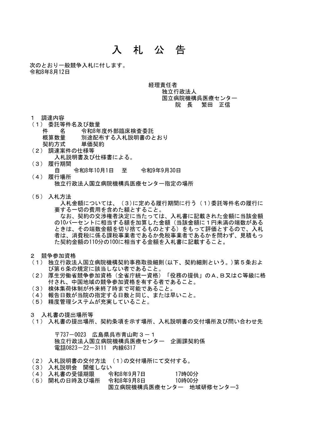 令和8年度外部臨床検査委託.pdf 1ページ目のプレビュー