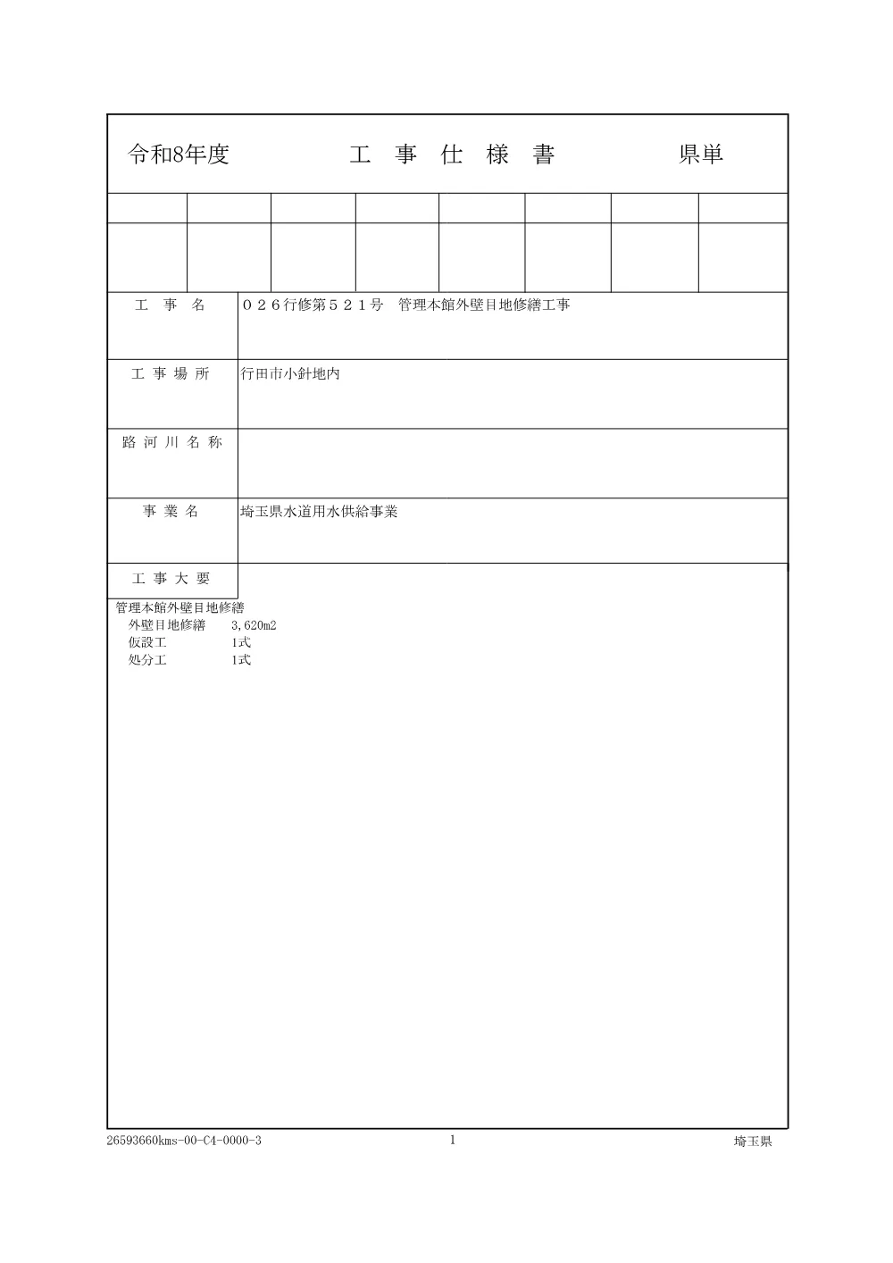 01 026-521 仕様書.pdf 1ページ目のプレビュー