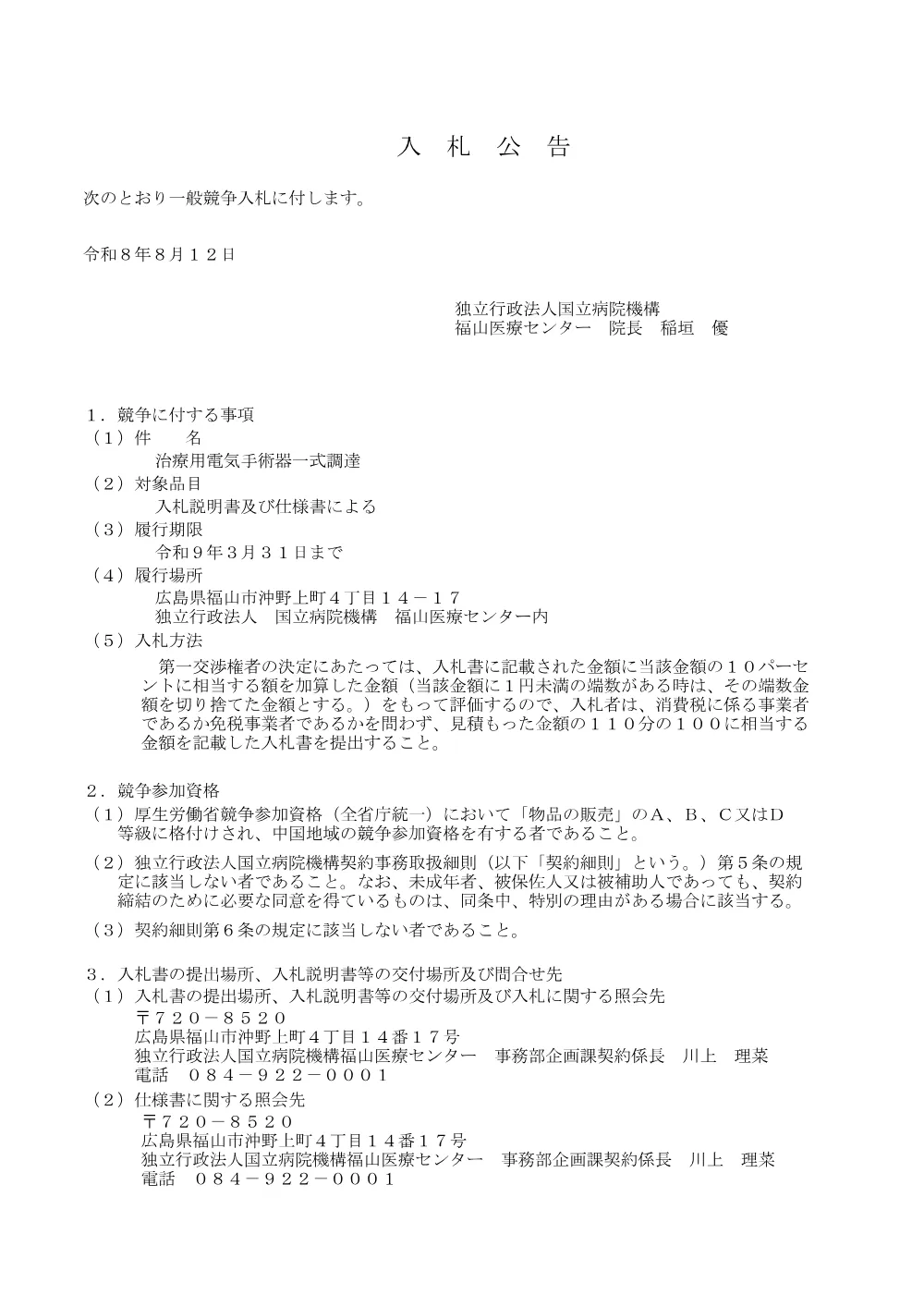 治療用電気手術器一式調達.pdf 1ページ目のプレビュー