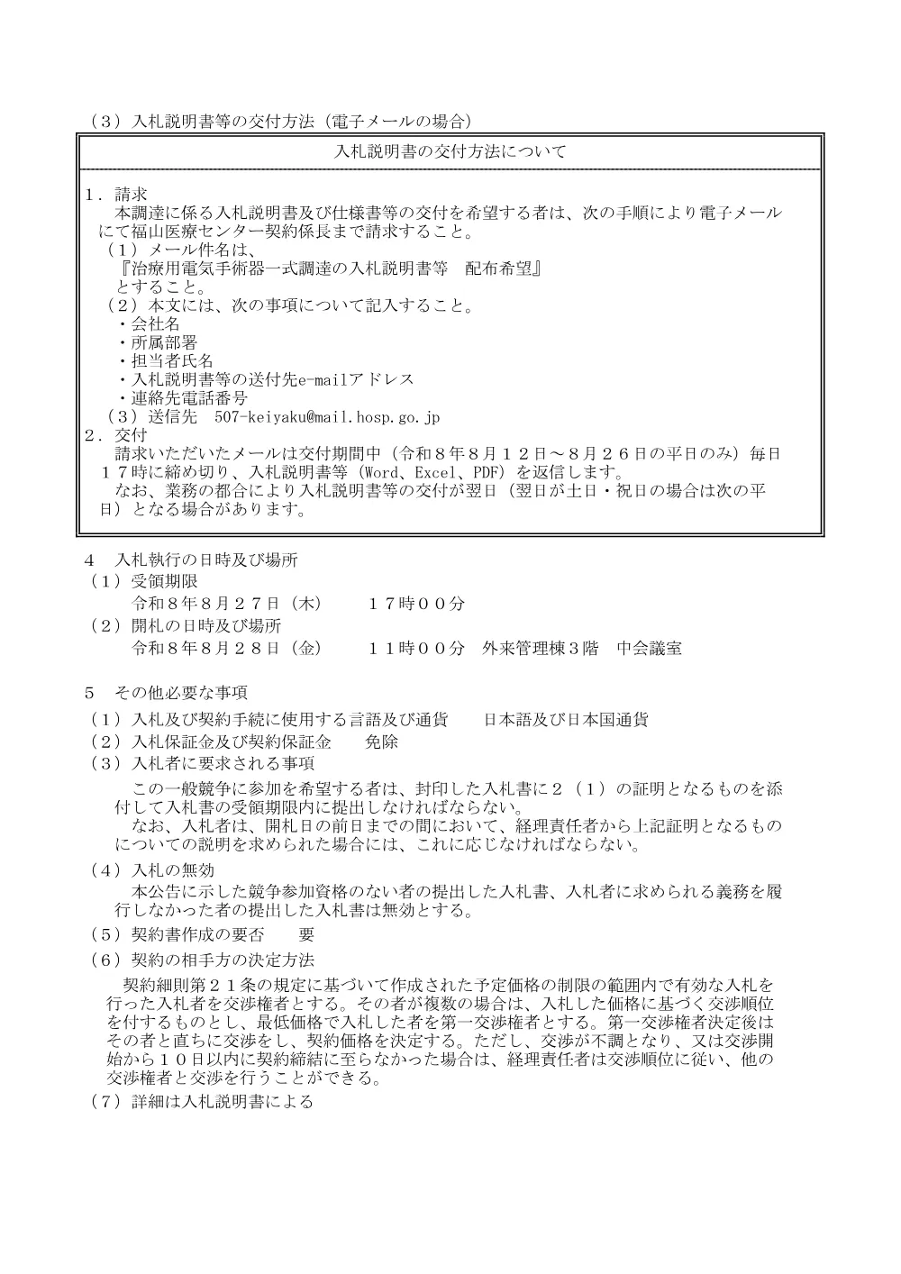 治療用電気手術器一式調達.pdf 2ページ目のプレビュー