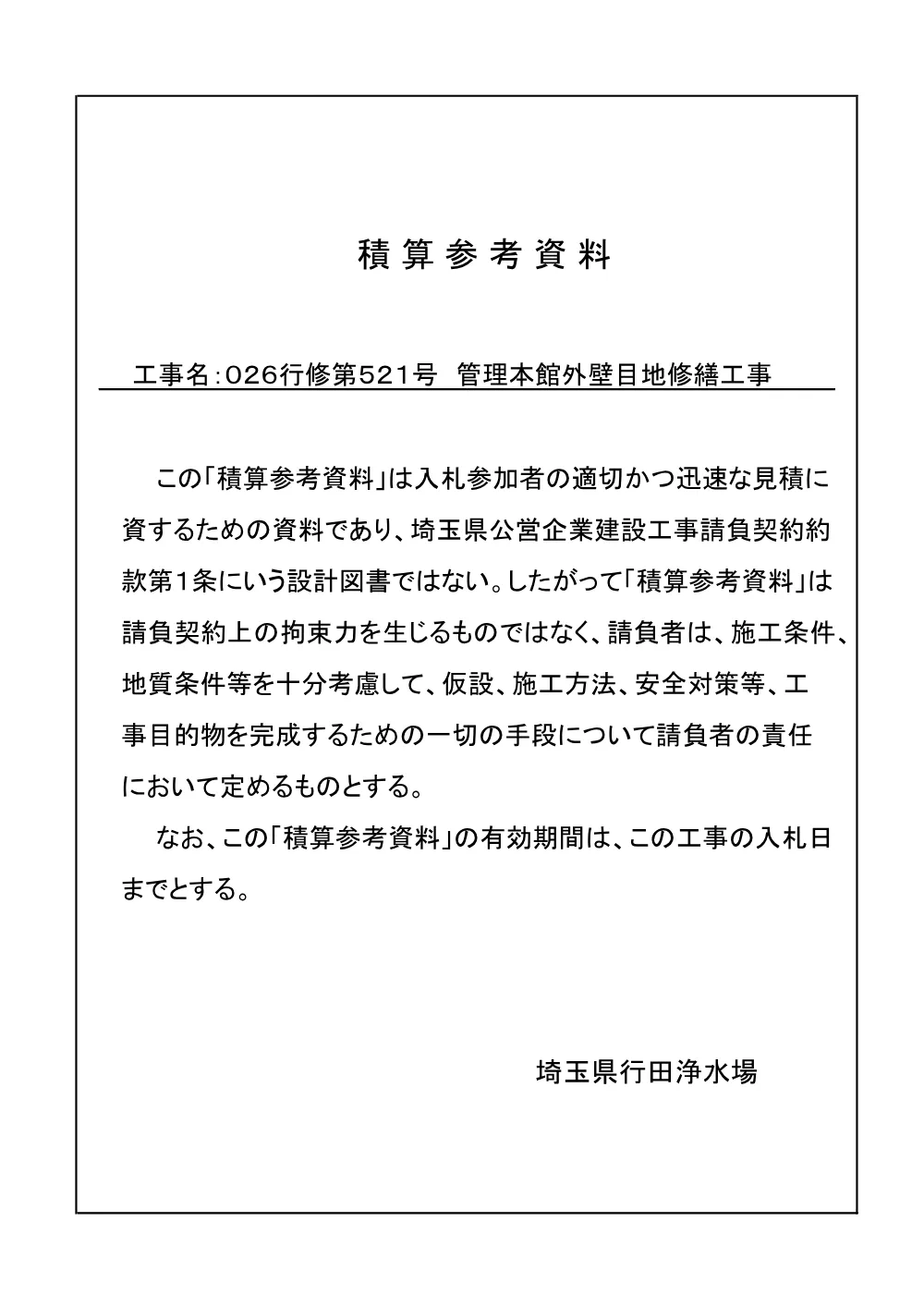 03 026-521 積算参考資料.pdf 1ページ目のプレビュー