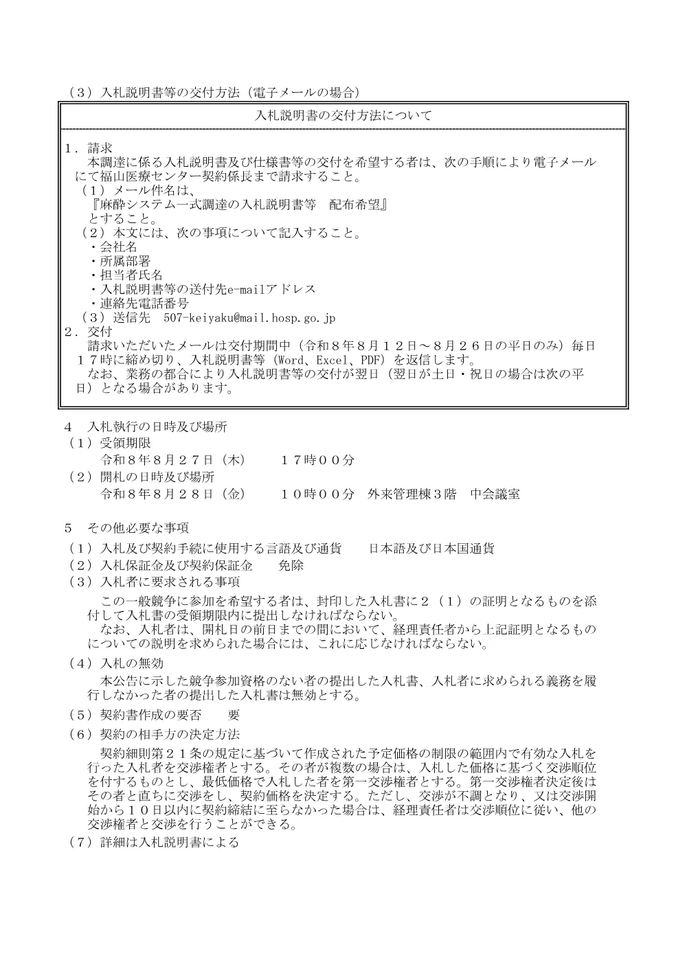 麻酔システム一式調達.pdf 2ページ目のプレビュー