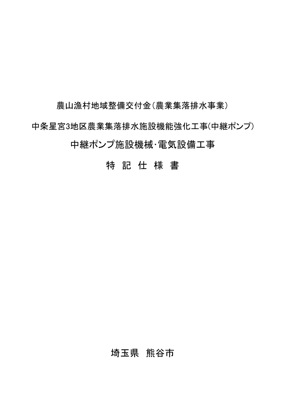 4 特記仕様書（機械・電気）.pdf 1ページ目のプレビュー