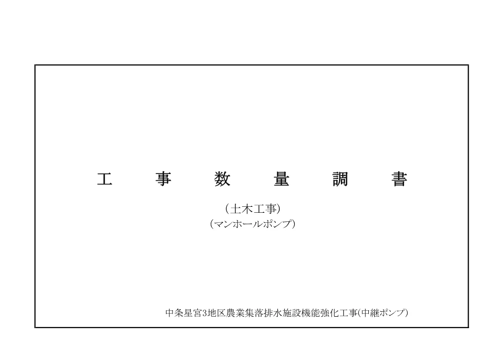 5 数量計算書（土木・機械・電気）.pdf 1ページ目のプレビュー