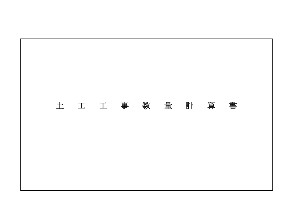 5 数量計算書（土木・機械・電気）.pdf 2ページ目のプレビュー