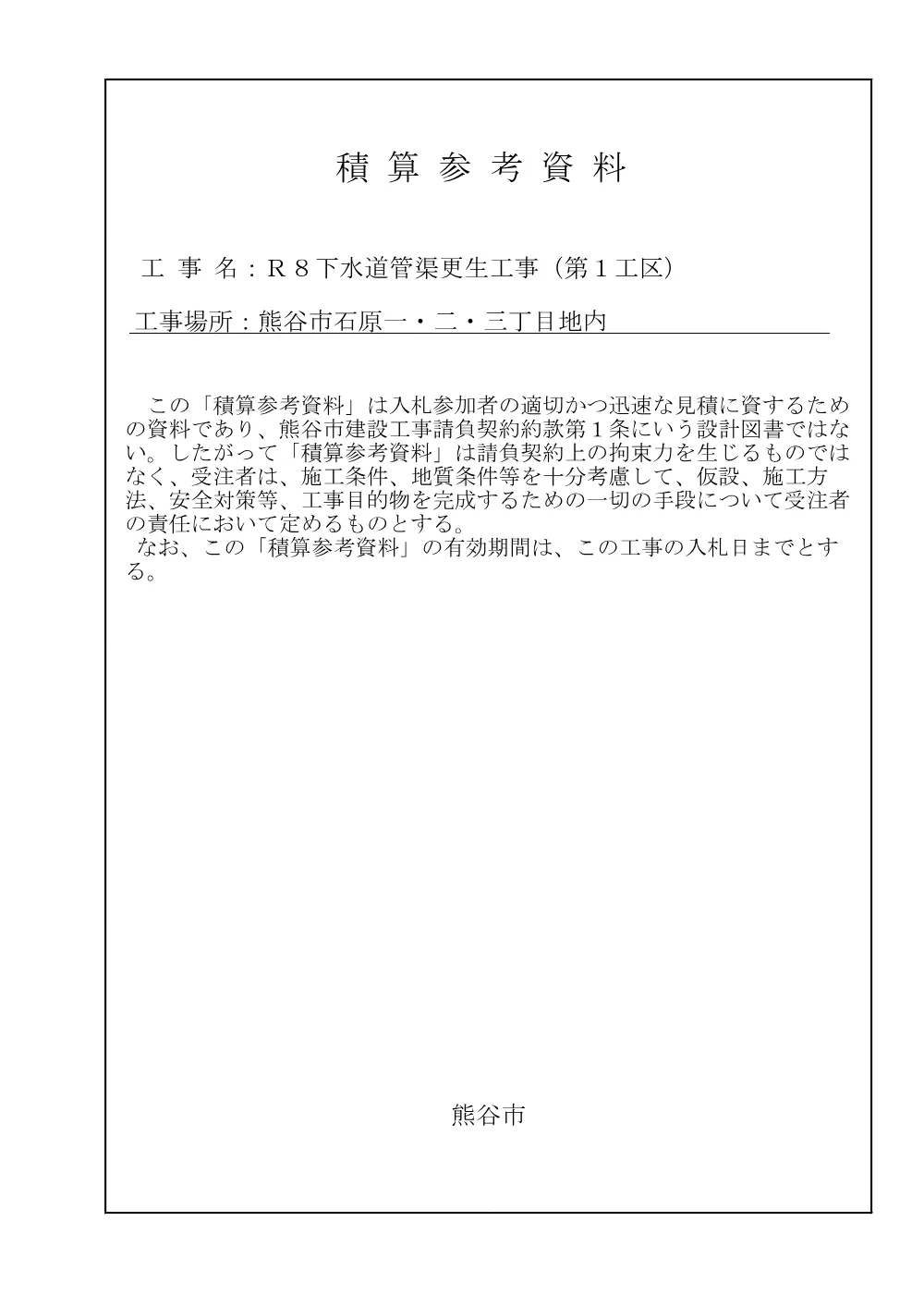 06_積算参考資料.pdf 1ページ目のプレビュー