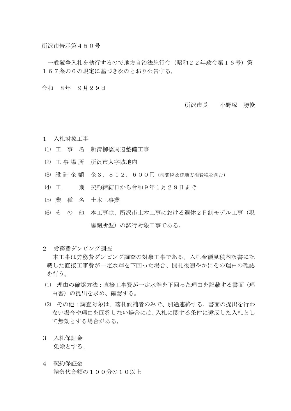 告示第450号(新清柳橋周辺整備工事).pdf 1ページ目のプレビュー
