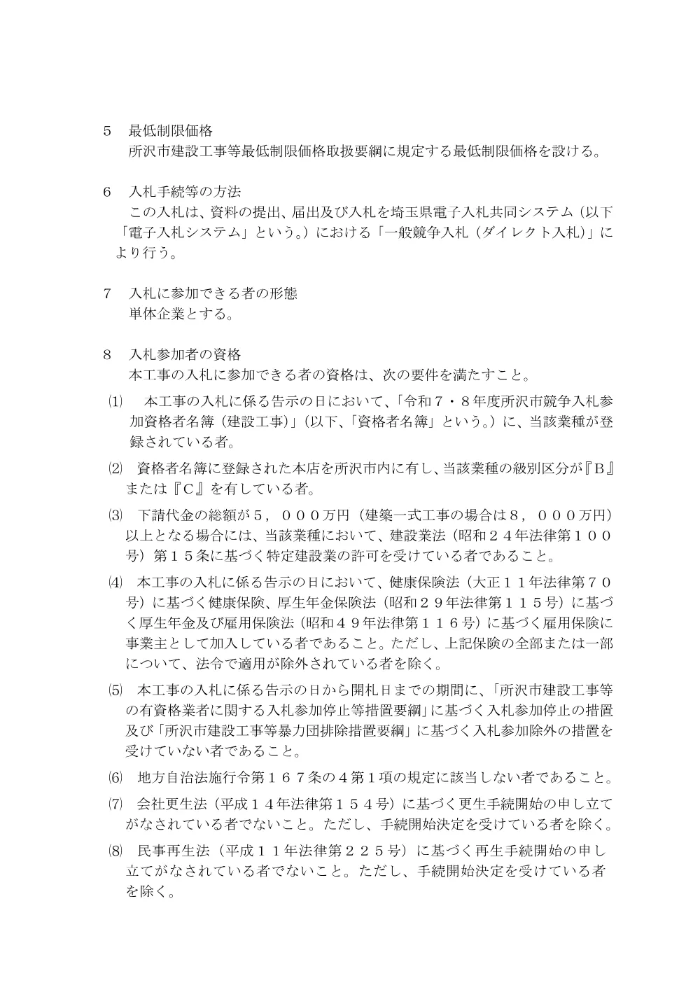 告示第450号(新清柳橋周辺整備工事).pdf 2ページ目のプレビュー