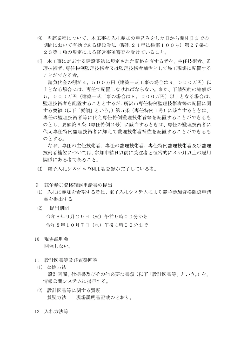 告示第450号(新清柳橋周辺整備工事).pdf 3ページ目のプレビュー