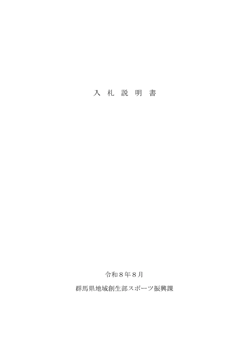 入札説明書 （PDF：188KB）.pdf 1ページ目のプレビュー