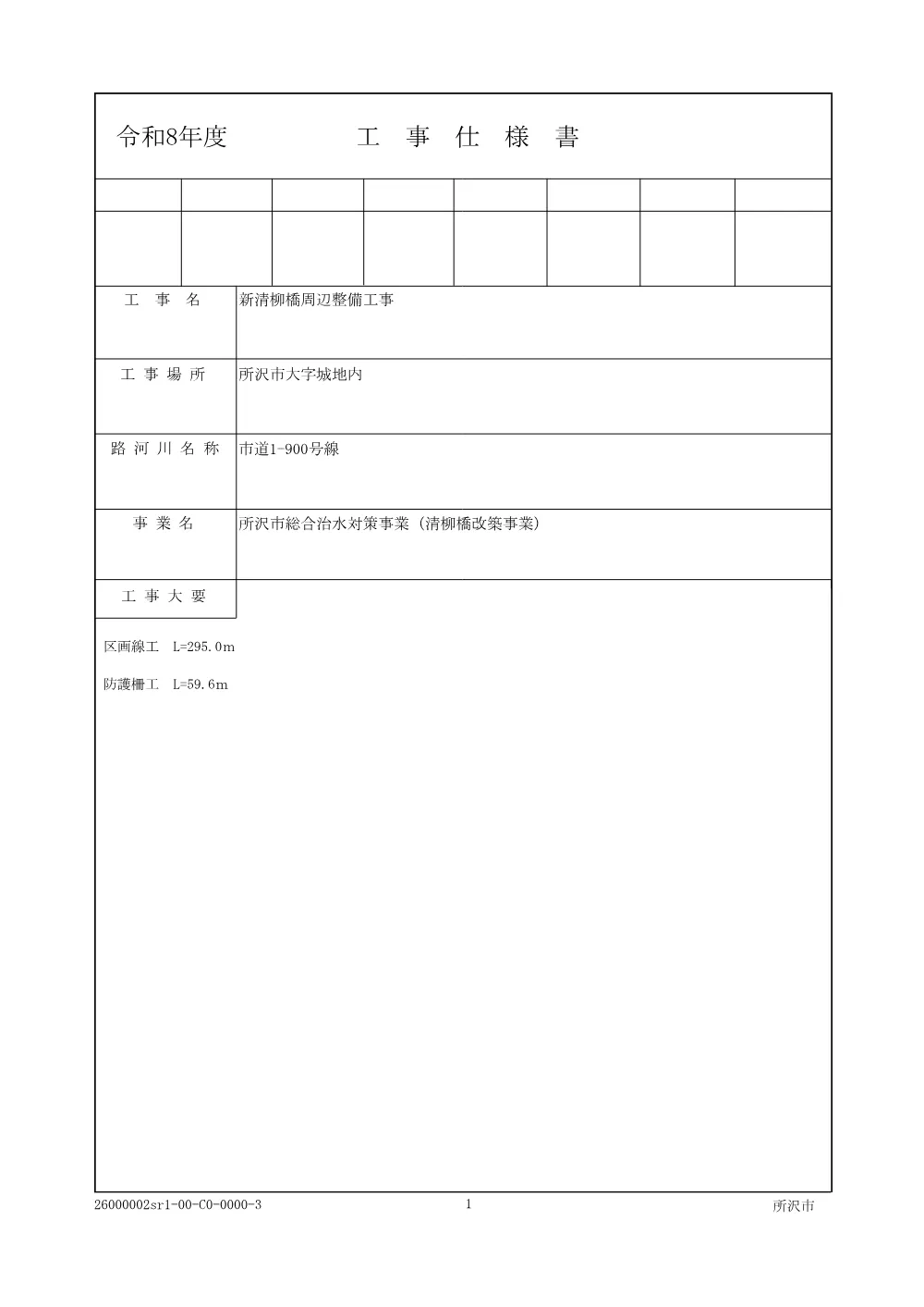 05.参考内訳書【新清柳橋周辺整備工事】.pdf 1ページ目のプレビュー