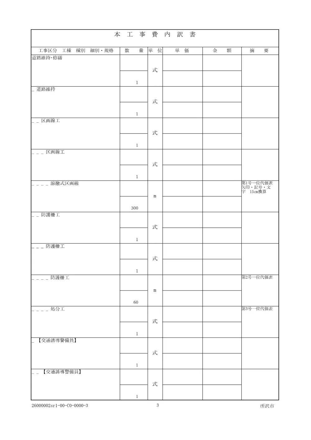05.参考内訳書【新清柳橋周辺整備工事】.pdf 3ページ目のプレビュー