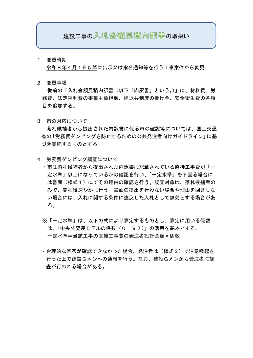 （お知らせ）建設工事の入札金額見積内訳書の取扱い.pdf 1ページ目のプレビュー