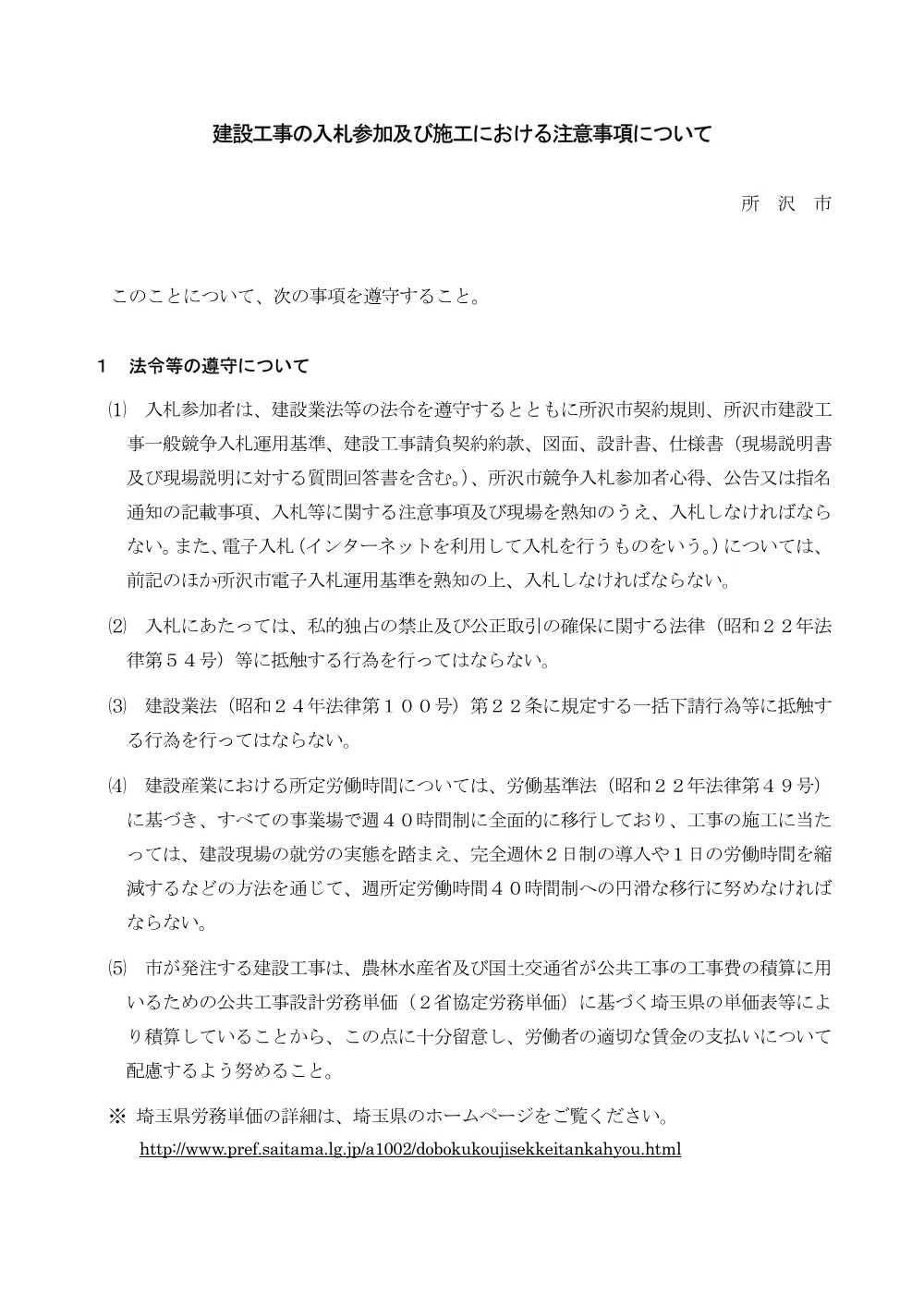 【入札公告等ファイル2】建設工事の入札参加及び施工における注意事項について(R7.10.1改正).pdf 1ページ目のプレビュー