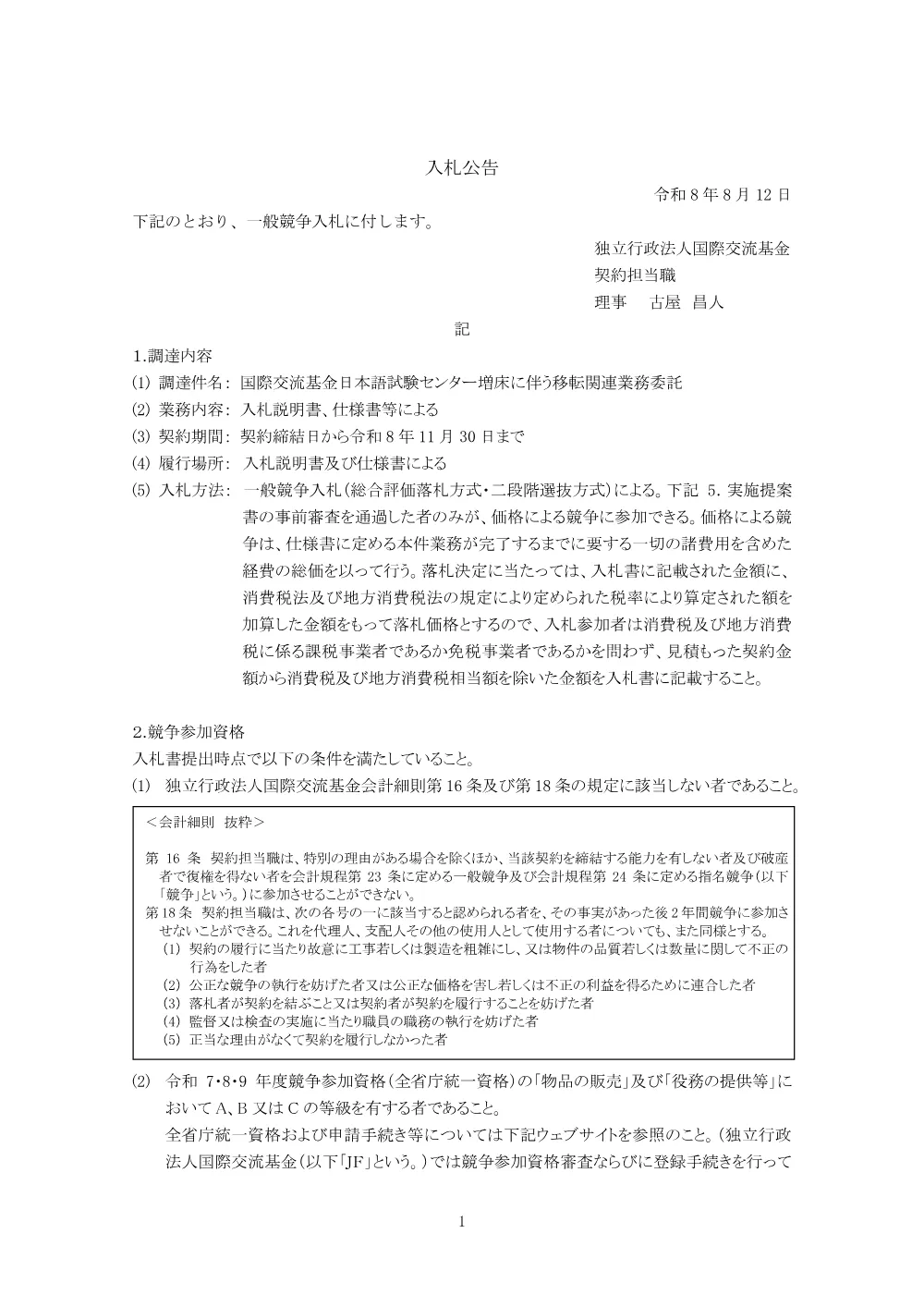 国際交流基金日本語試験センター増床に伴う移転関連業務委託.pdf 1ページ目のプレビュー