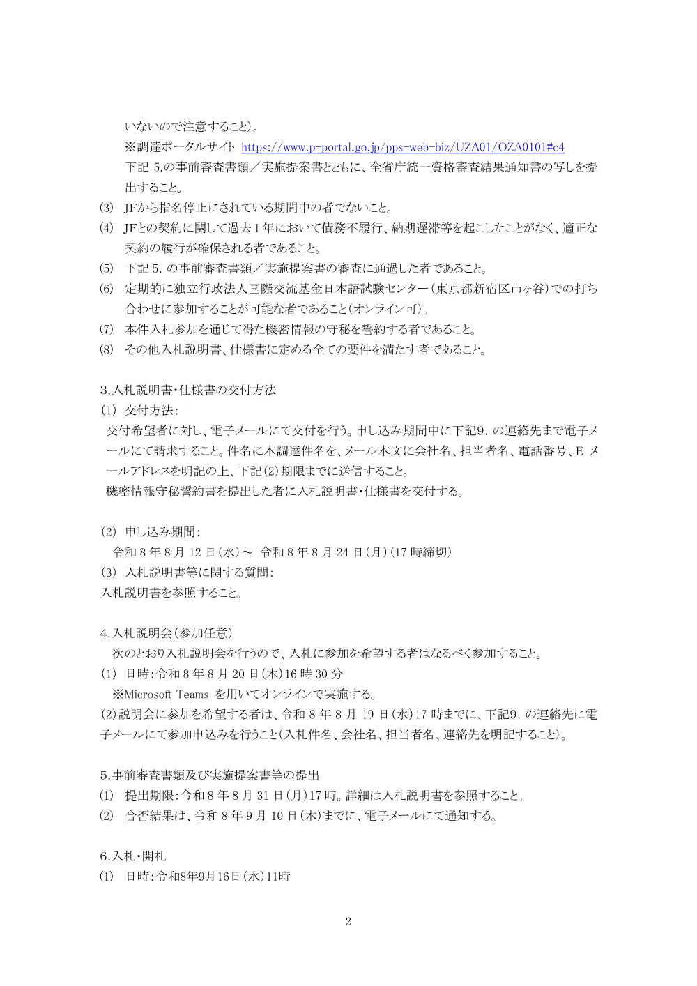 国際交流基金日本語試験センター増床に伴う移転関連業務委託.pdf 2ページ目のプレビュー