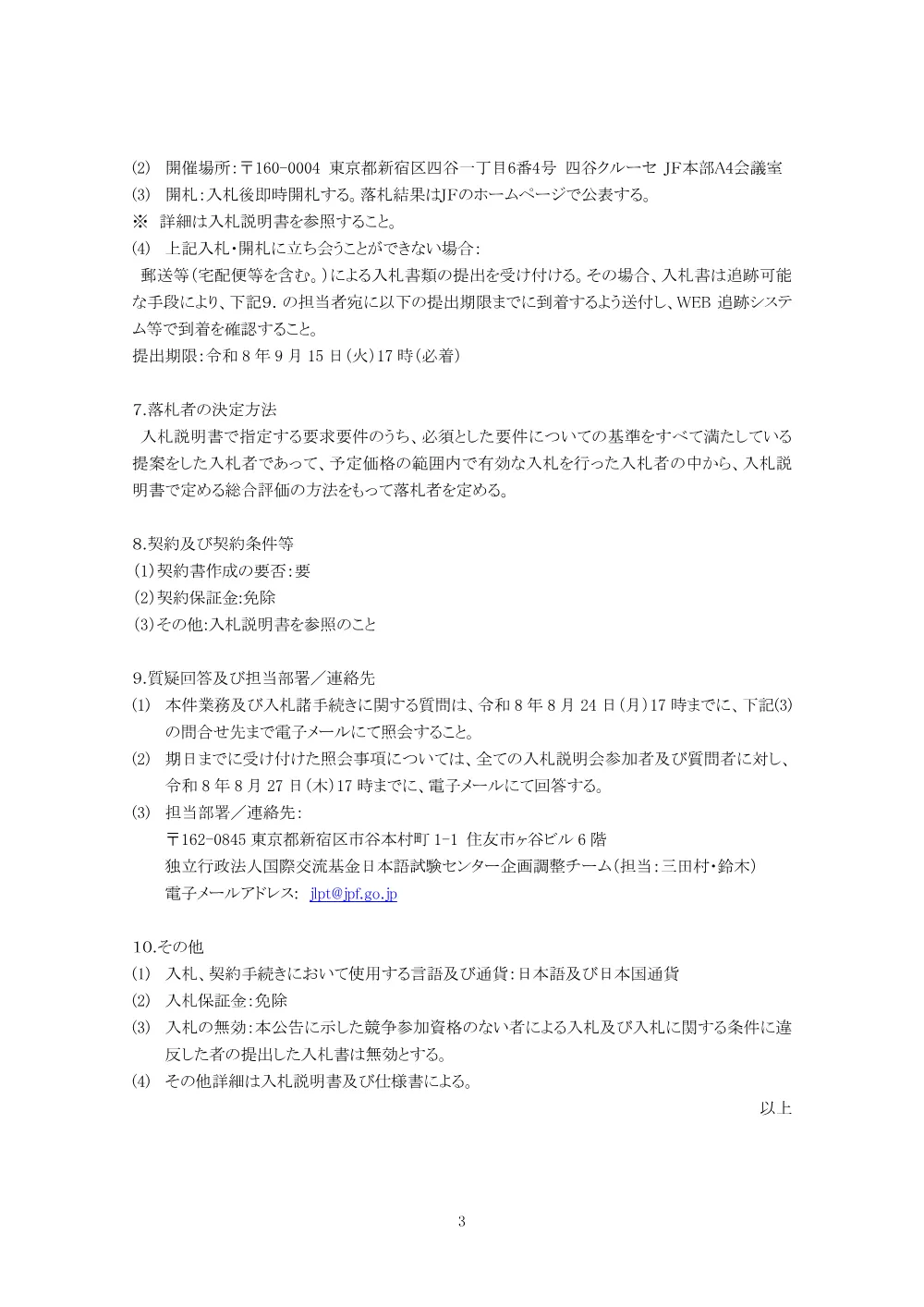 国際交流基金日本語試験センター増床に伴う移転関連業務委託.pdf 3ページ目のプレビュー