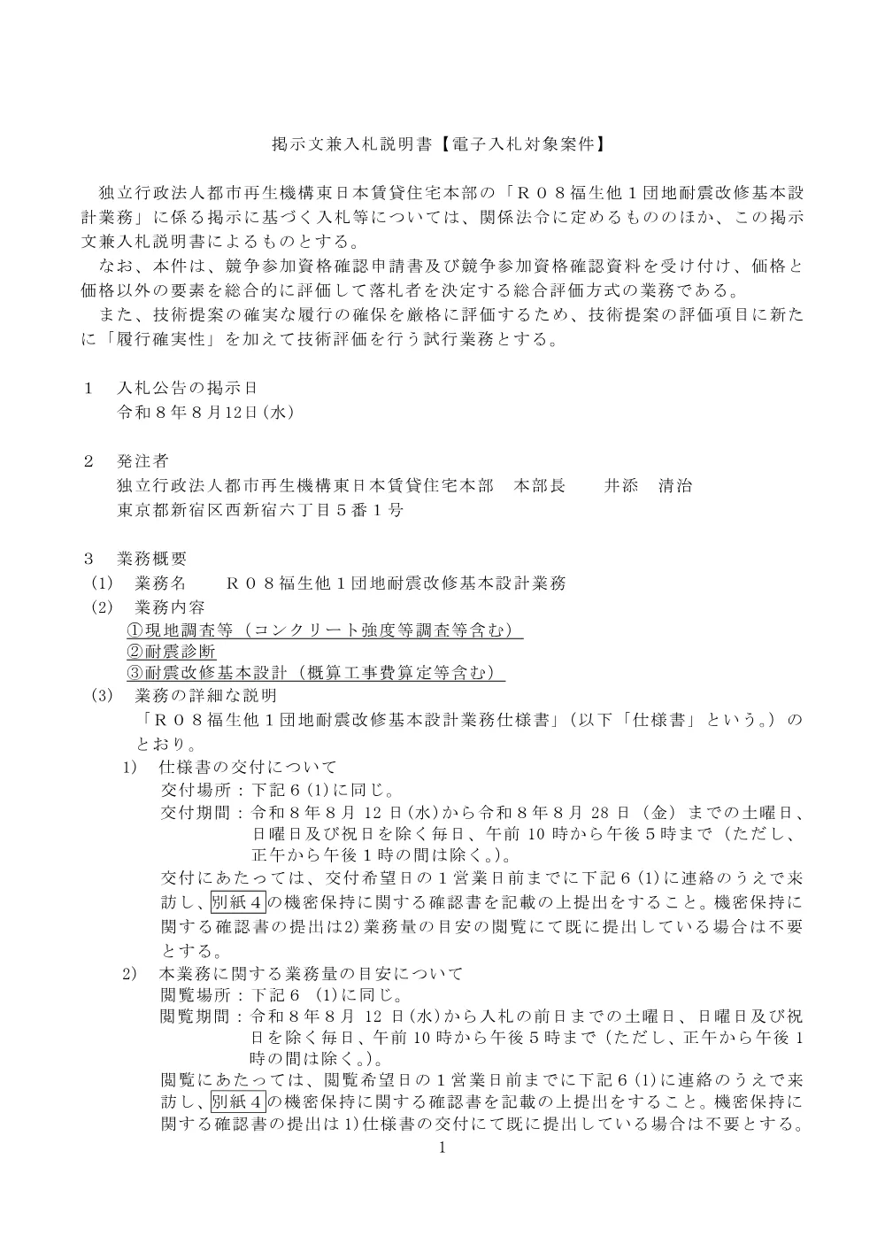 Ｒ０８福生他１団地耐震改修基本設計業務 （令和8年8月12日）.pdf 1ページ目のプレビュー