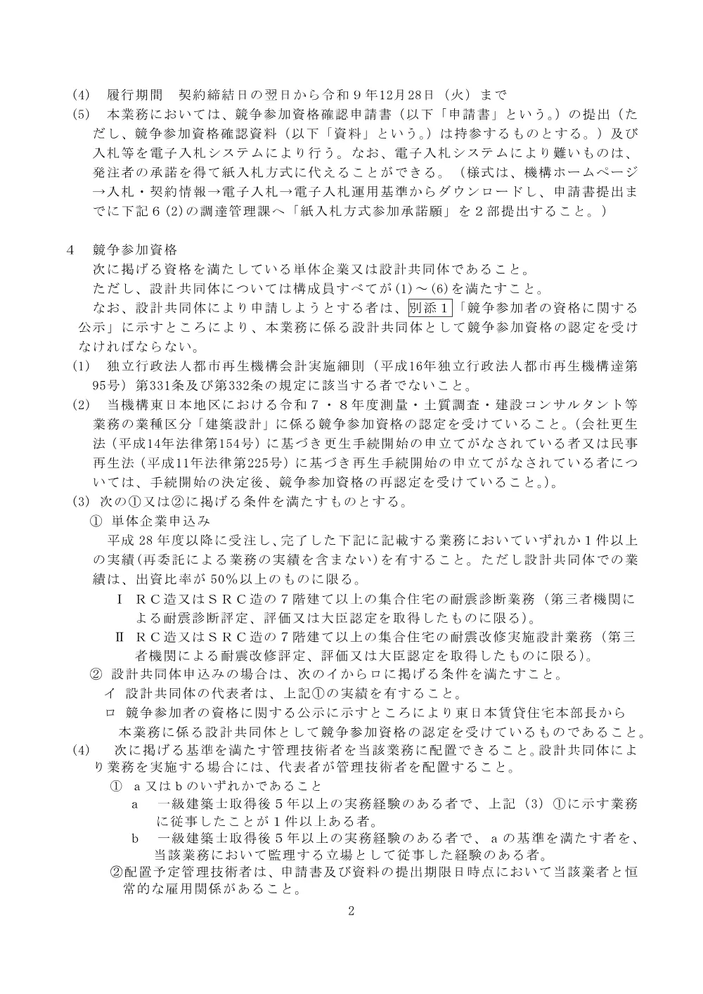 Ｒ０８福生他１団地耐震改修基本設計業務 （令和8年8月12日）.pdf 2ページ目のプレビュー