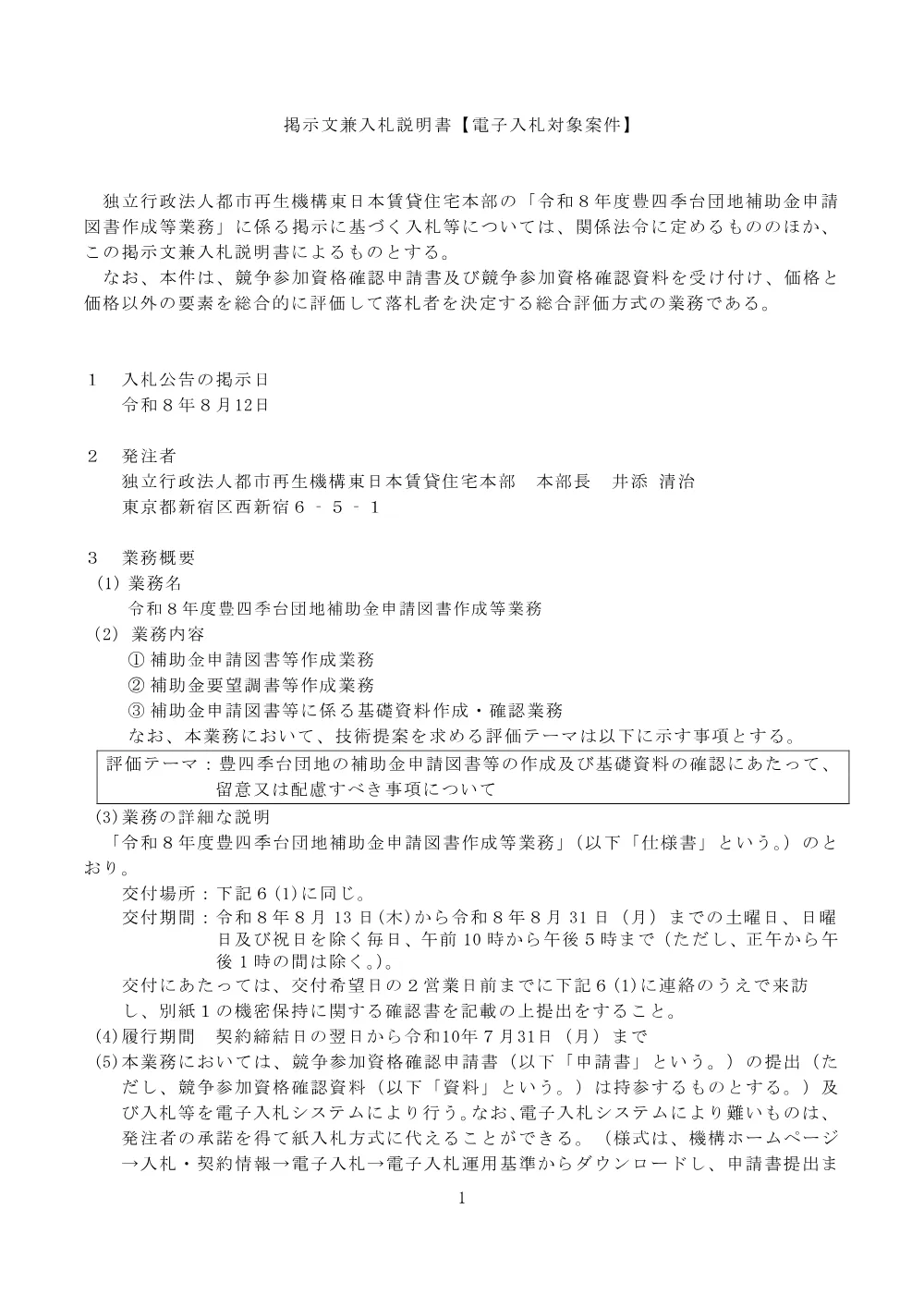 令和８年度豊四季台団地補助金申請図書作成等業務 （令和8年8月12日）.pdf 1ページ目のプレビュー