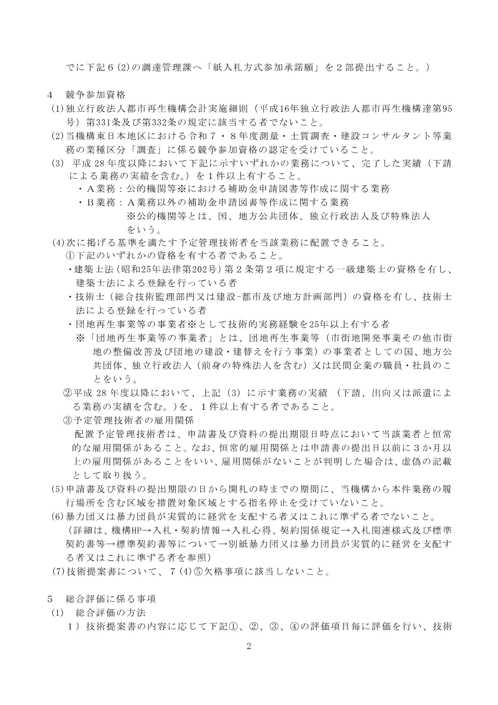 令和８年度豊四季台団地補助金申請図書作成等業務 （令和8年8月12日）.pdf 2ページ目のプレビュー