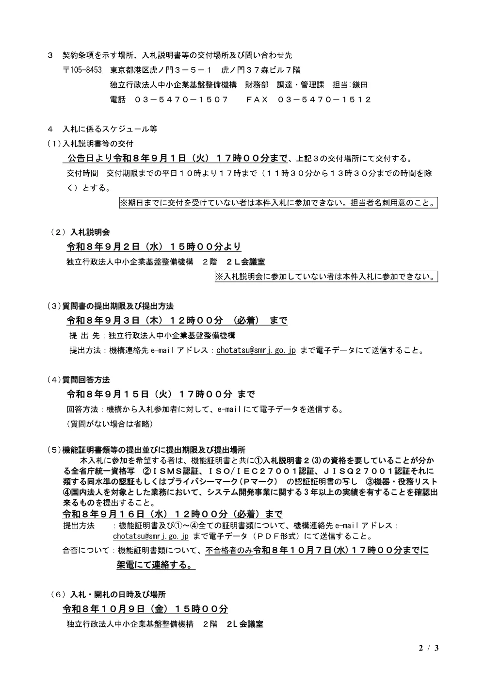 小規模企業共済制度・中小企業倒産防止共済制度のシステム再構築に係る契約申込書検索システムの構築・保守業務（PDF:226 KB）.pdf 2ページ目のプレビュー
