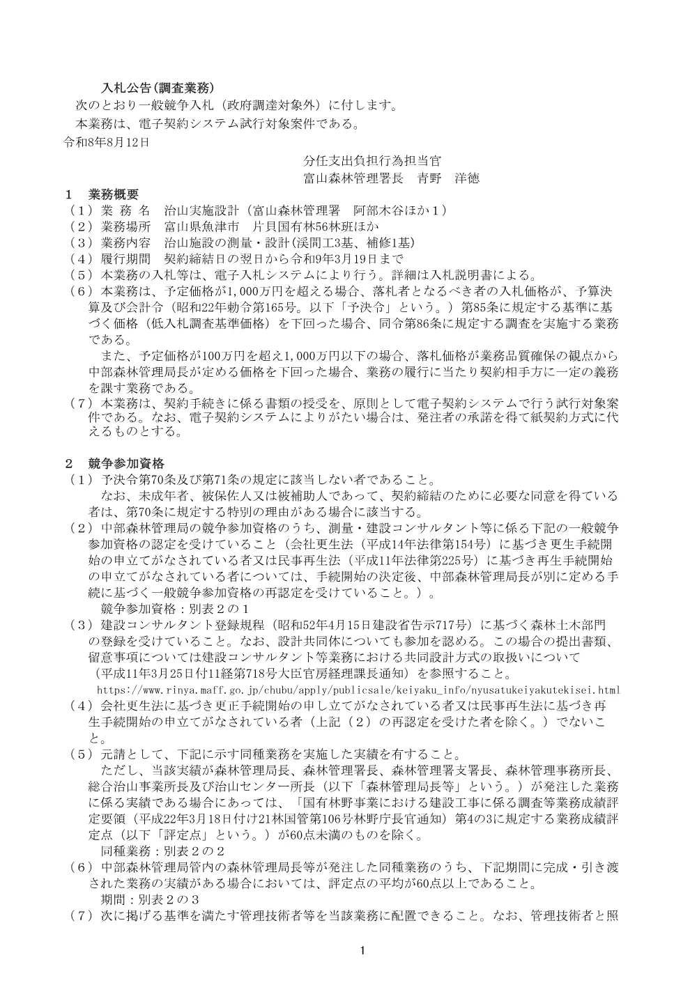 入札公告(PDF : 126KB).pdf 1ページ目のプレビュー