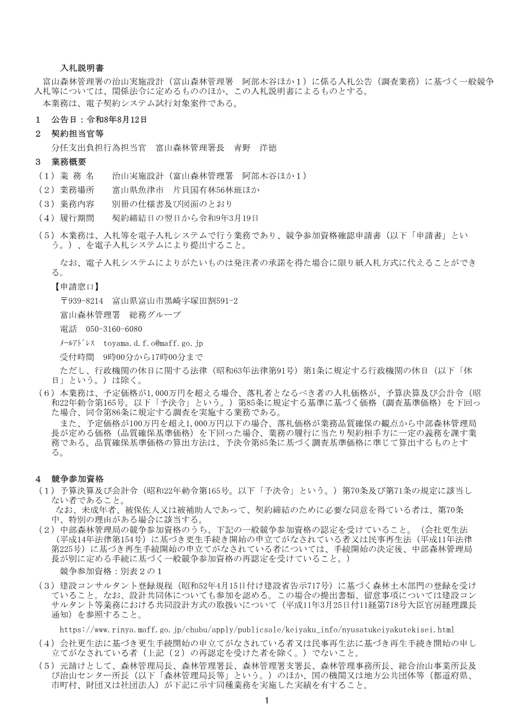 入札説明書・現場説明書(PDF : 198KB).pdf 1ページ目のプレビュー