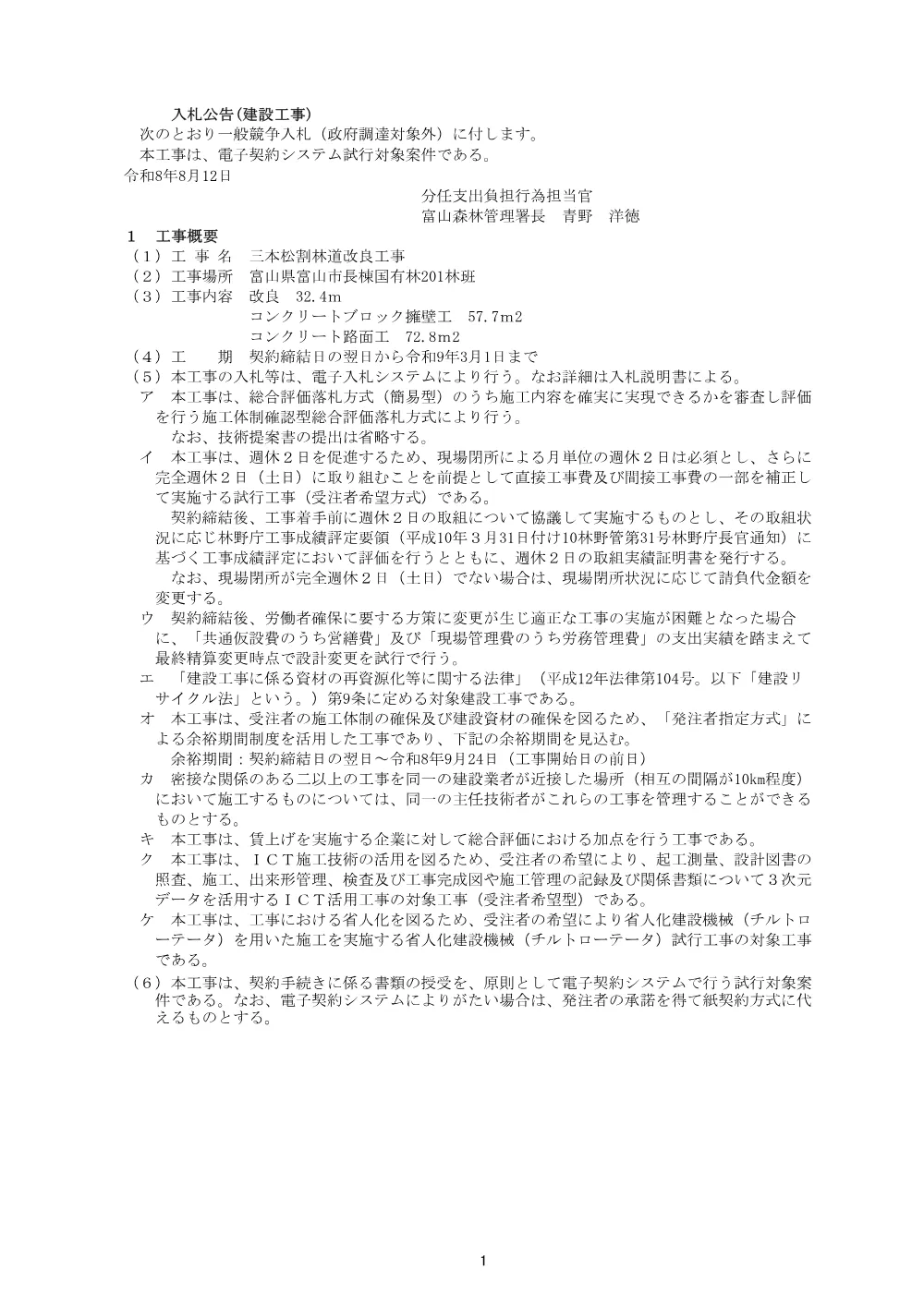 入札公告(PDF : 132KB).pdf 1ページ目のプレビュー