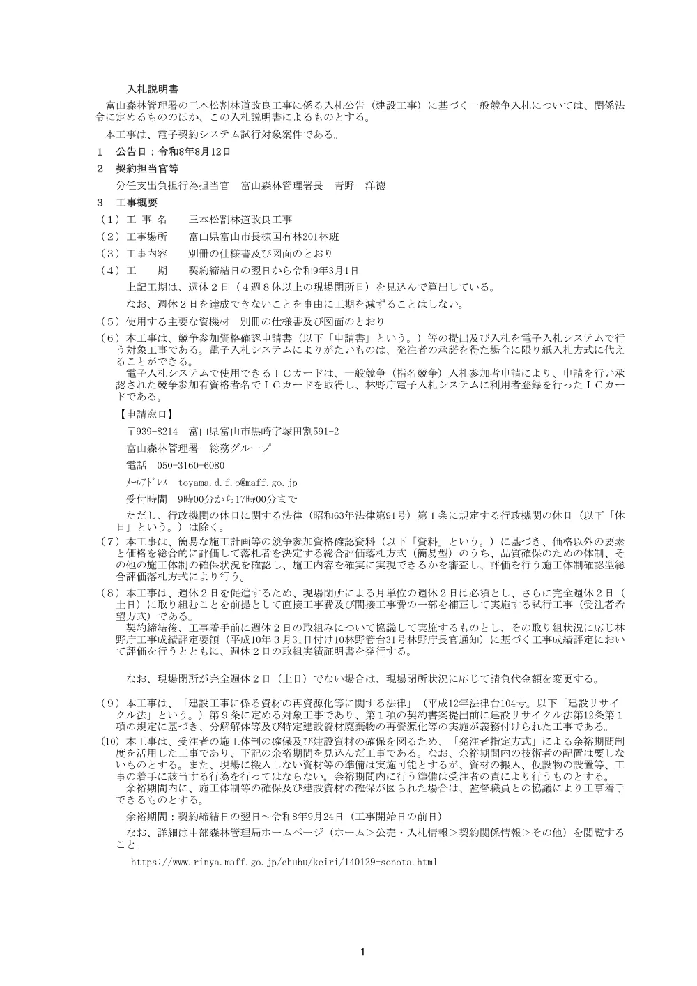 入札説明書・現場説明書(PDF : 256KB).pdf 1ページ目のプレビュー