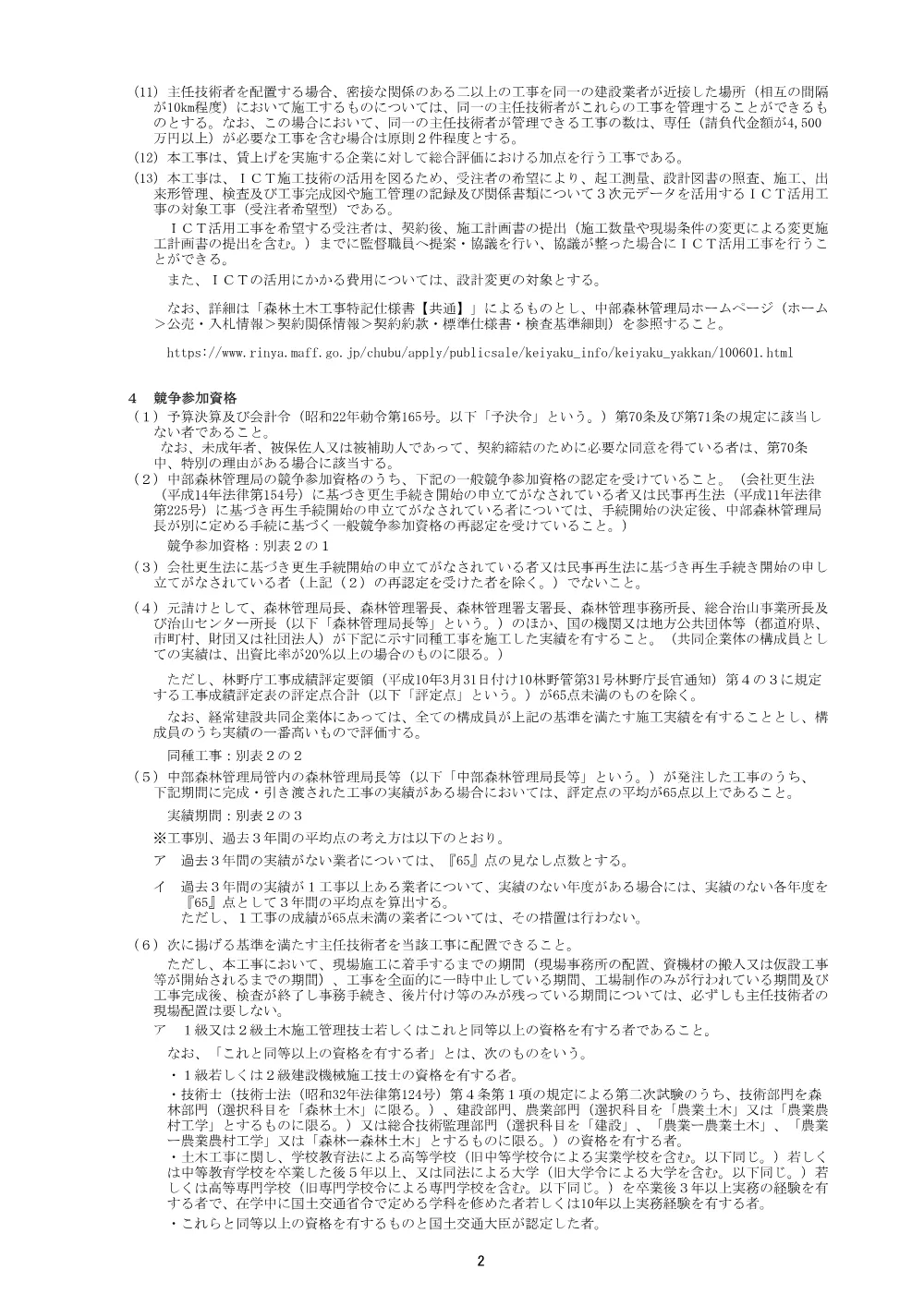 入札説明書・現場説明書(PDF : 256KB).pdf 2ページ目のプレビュー
