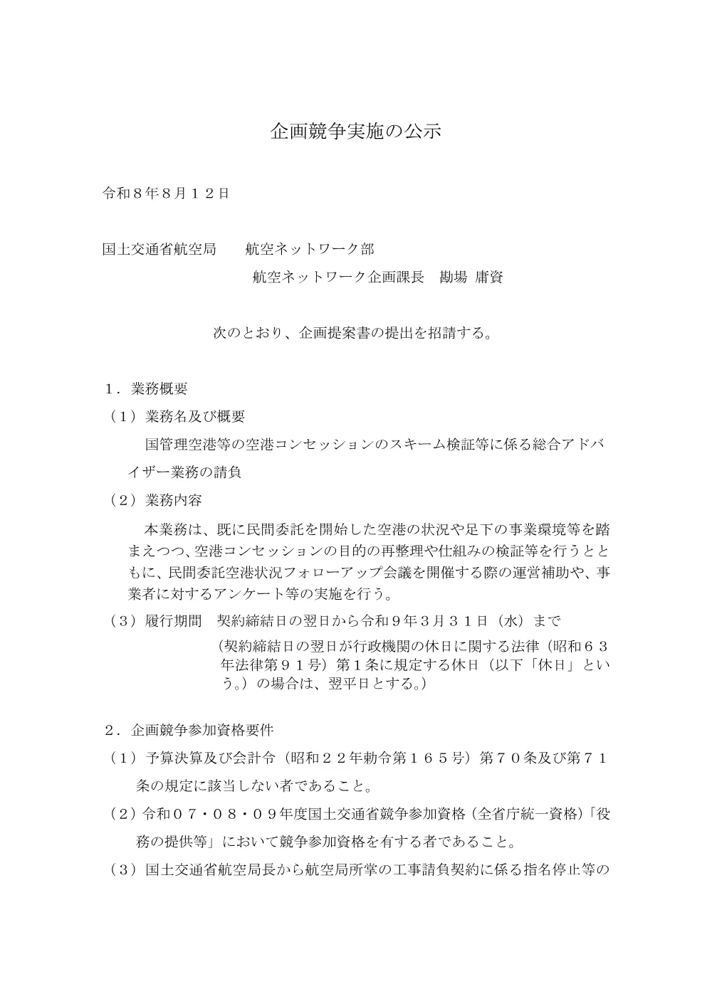 国管理空港等の空港コンセッションのスキーム検証等に係る総合アドバイザー業務の請負.pdf 1ページ目のプレビュー