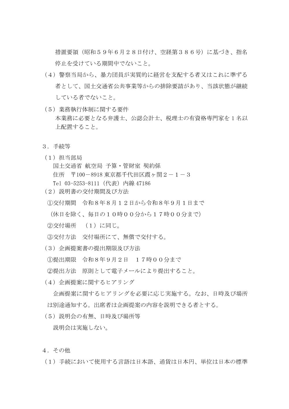国管理空港等の空港コンセッションのスキーム検証等に係る総合アドバイザー業務の請負.pdf 2ページ目のプレビュー