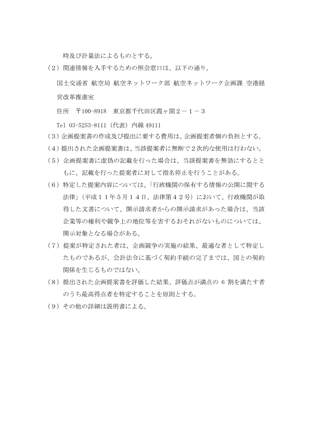 国管理空港等の空港コンセッションのスキーム検証等に係る総合アドバイザー業務の請負.pdf 3ページ目のプレビュー