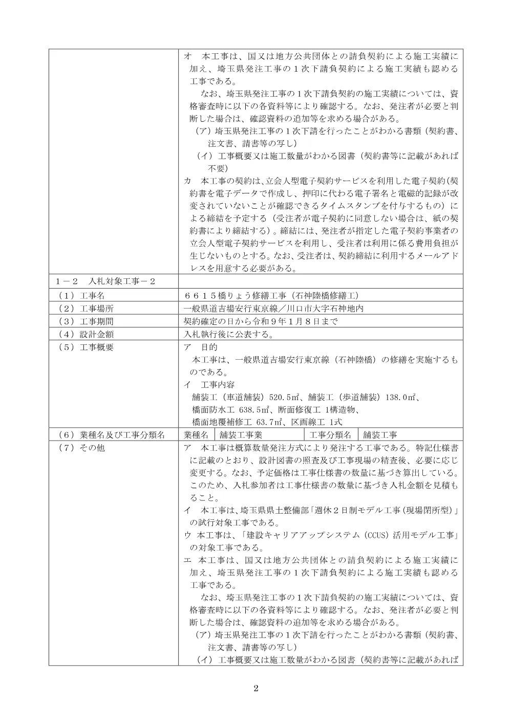 【公告文】６６１４舗装指定修繕工事（９工区）・道路環境整備工事（防草対策工）合併、６６１５橋りょう修繕工事（石神陸橋修繕工）.pdf 2ページ目のプレビュー