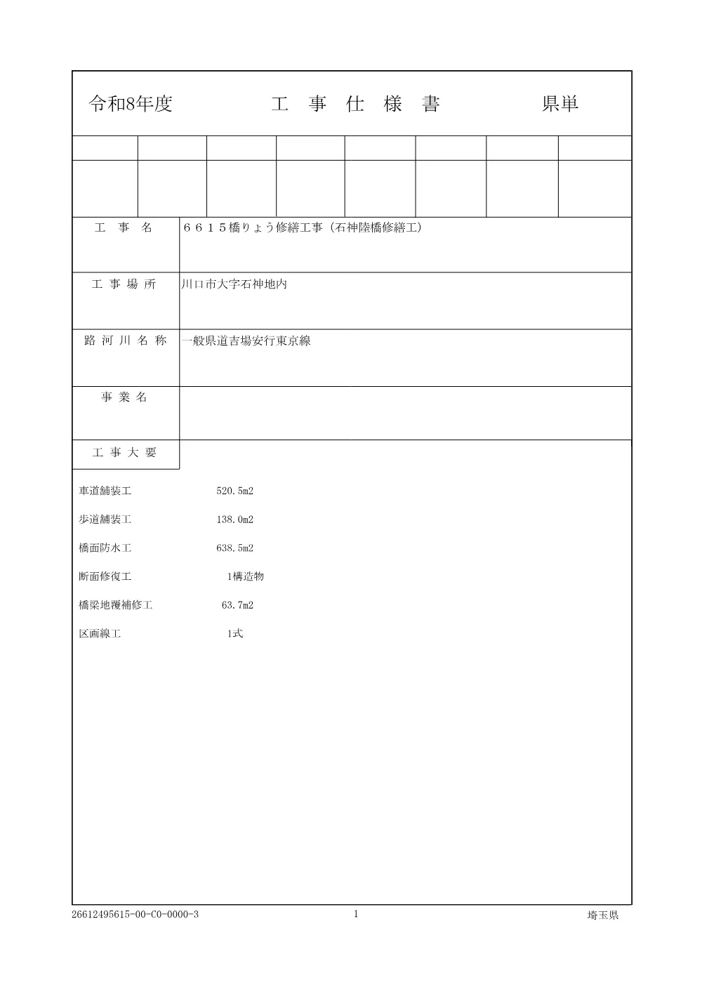 01 仕様書（石神陸橋修繕工）.pdf 1ページ目のプレビュー