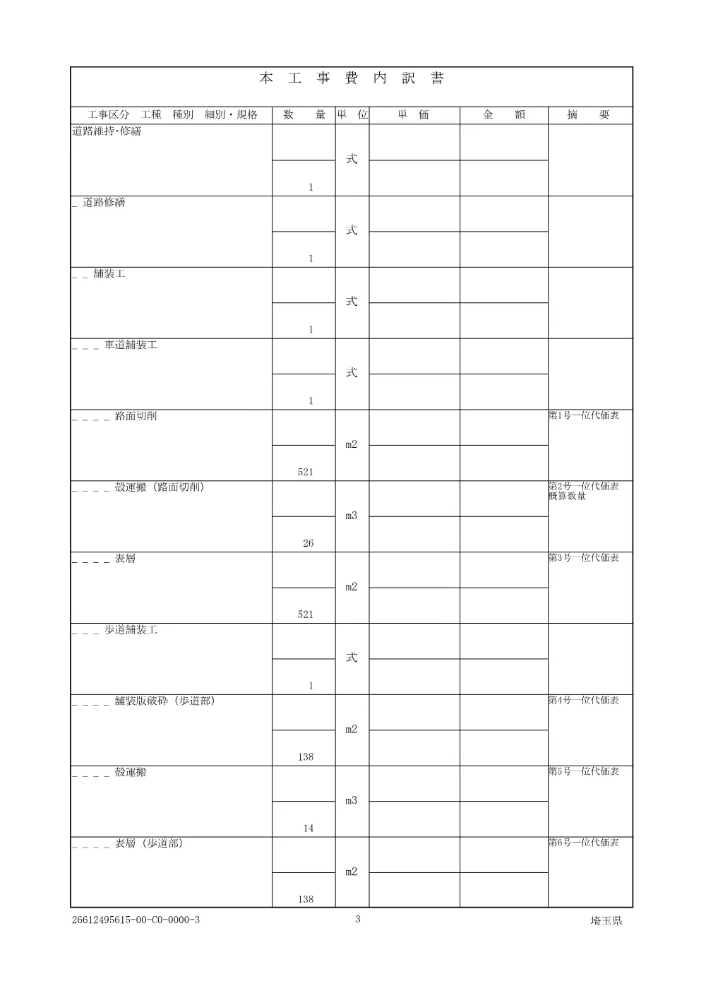 01 仕様書（石神陸橋修繕工）.pdf 3ページ目のプレビュー