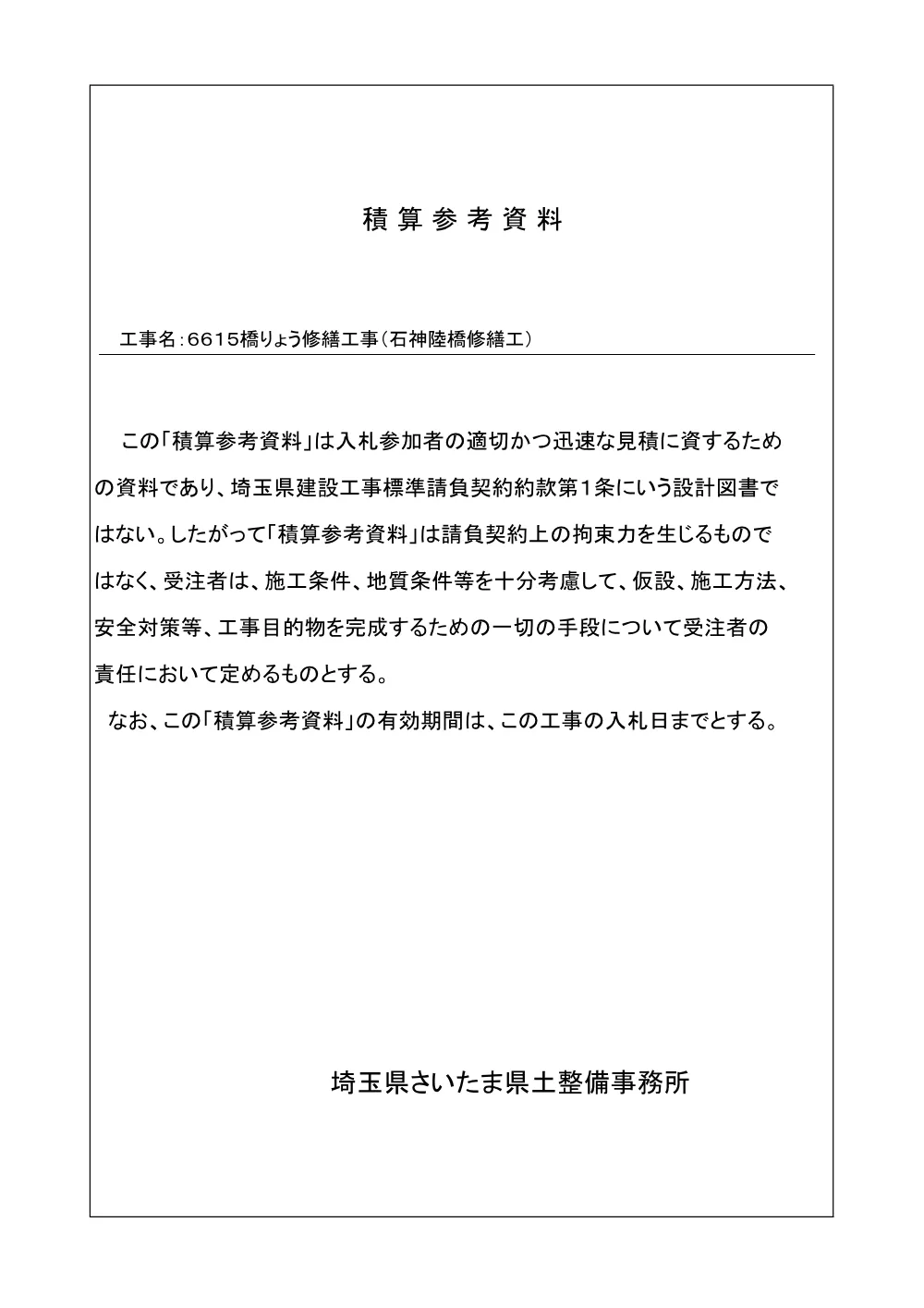 03 積算参考資料（石神陸橋修繕工）.pdf 1ページ目のプレビュー