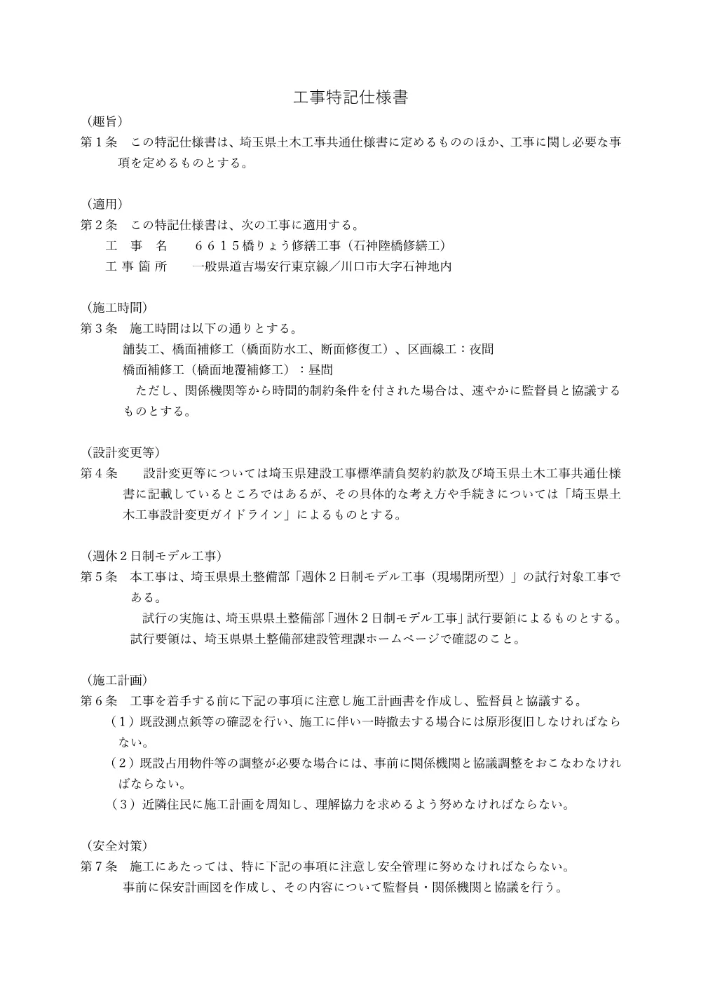 04 特記仕様書（石神陸橋修繕工）.pdf 1ページ目のプレビュー